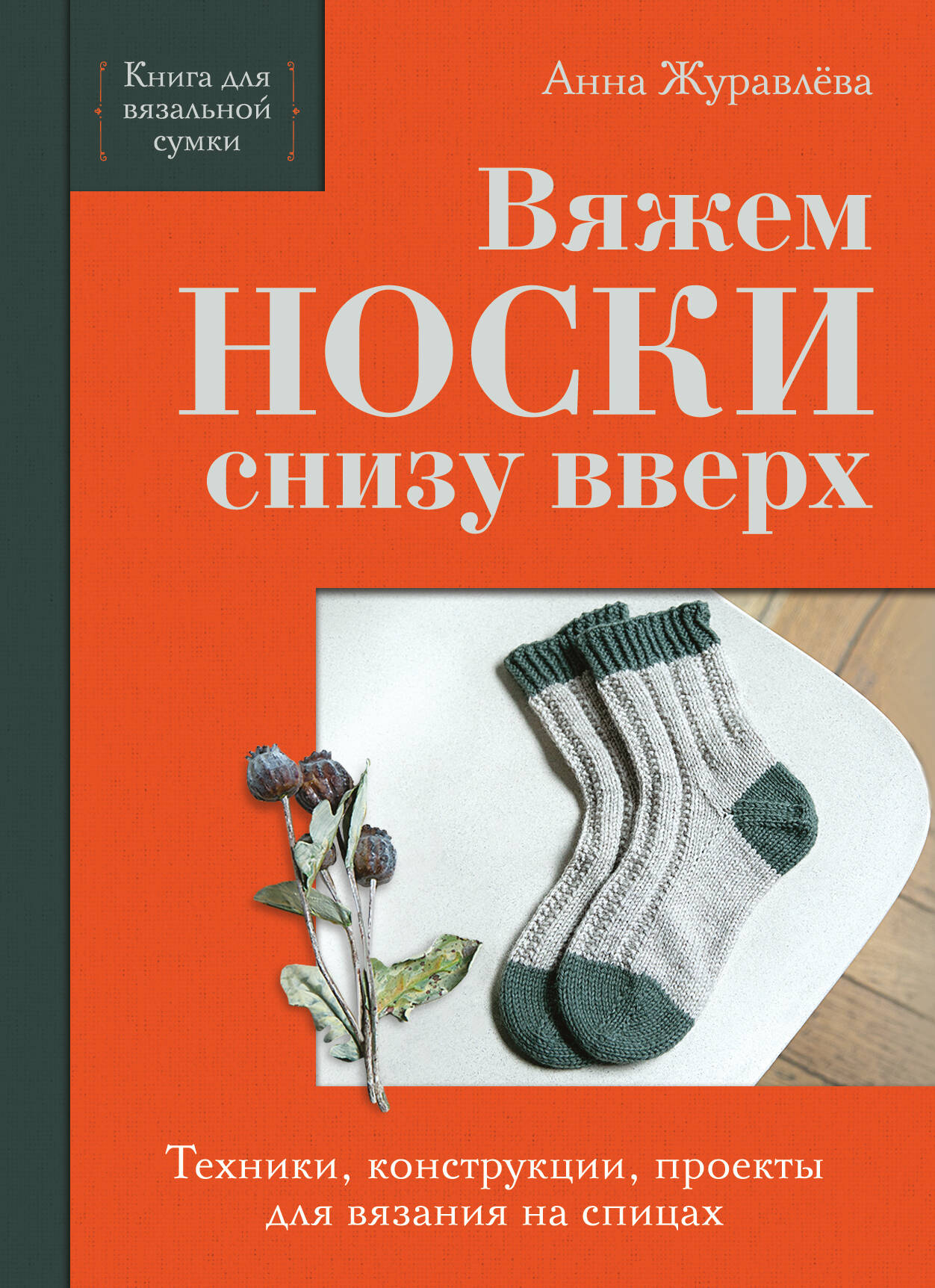 Вяжем НОСКИ снизу вверх. Техники, конструкции, проекты для вязания на спицах Читай-город