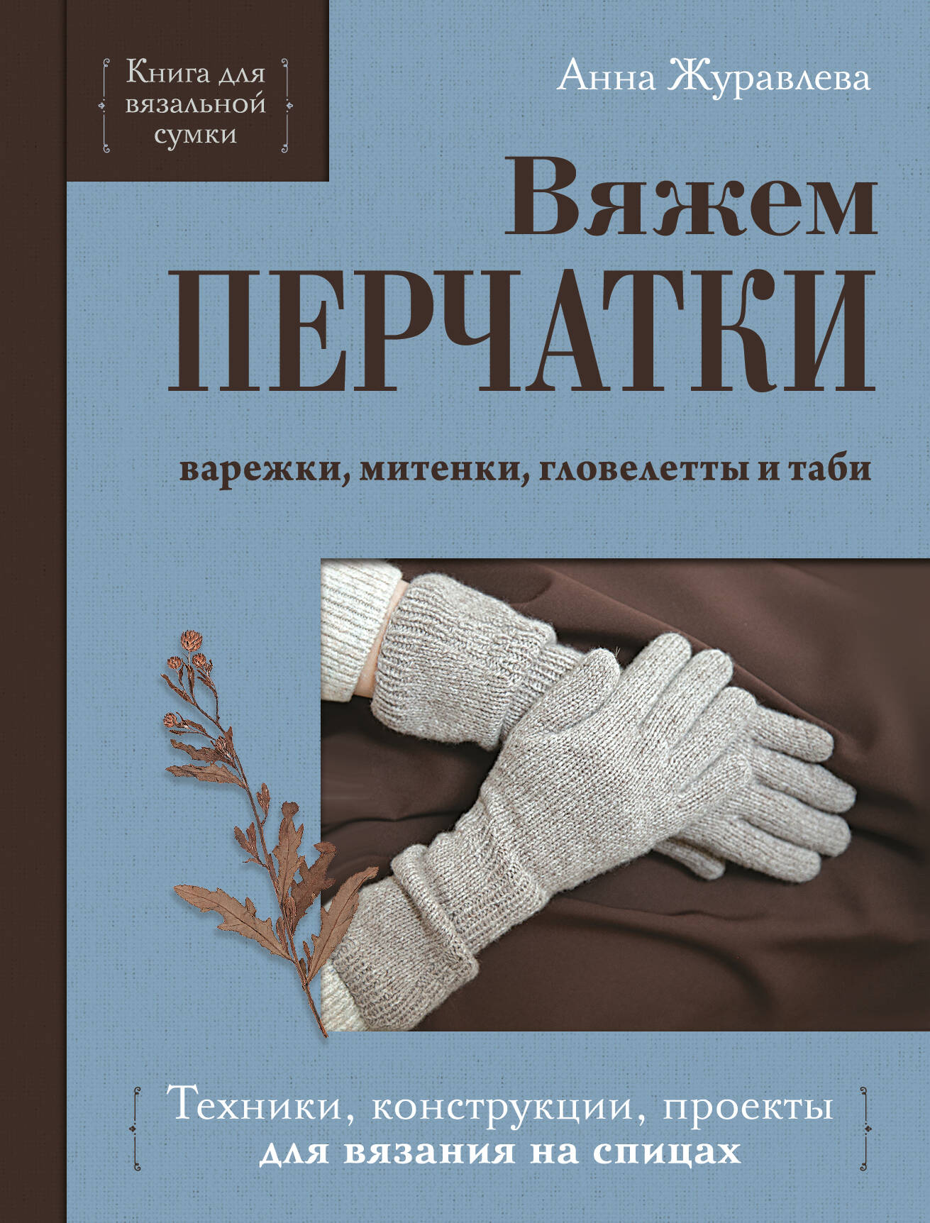 Вяжем перчатки. Техники, конструкции, проекты для вязания на спицах Читай-город