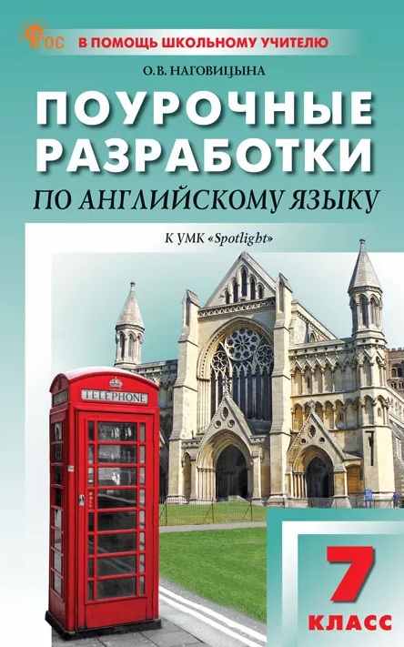 Поурочные разработки по английскому языку. 7 класс. К УМК Ю.Е. Ваулиной, Дж. Дули и др. ("Spotlight"). Пособие для учителя. ФГОС Новый Читай-город
