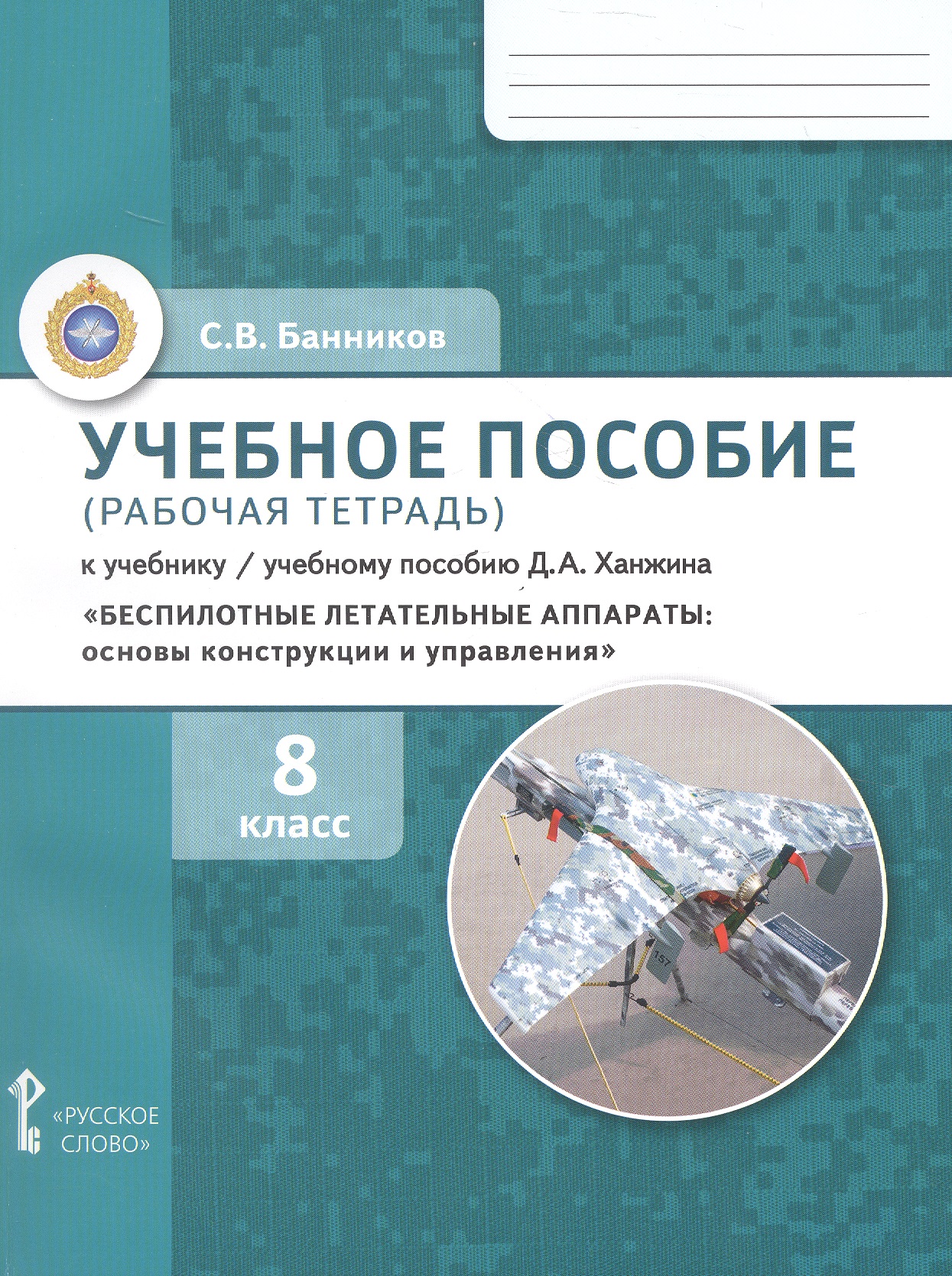 Беспилотные летательные аппараты: основы конструкции и управления. 8 класс. Учебное пособие (рабочая тетрадь) к учебнику/ учебному пособию Д.А. Ханжина. ФГОС 2021 Читай-город
