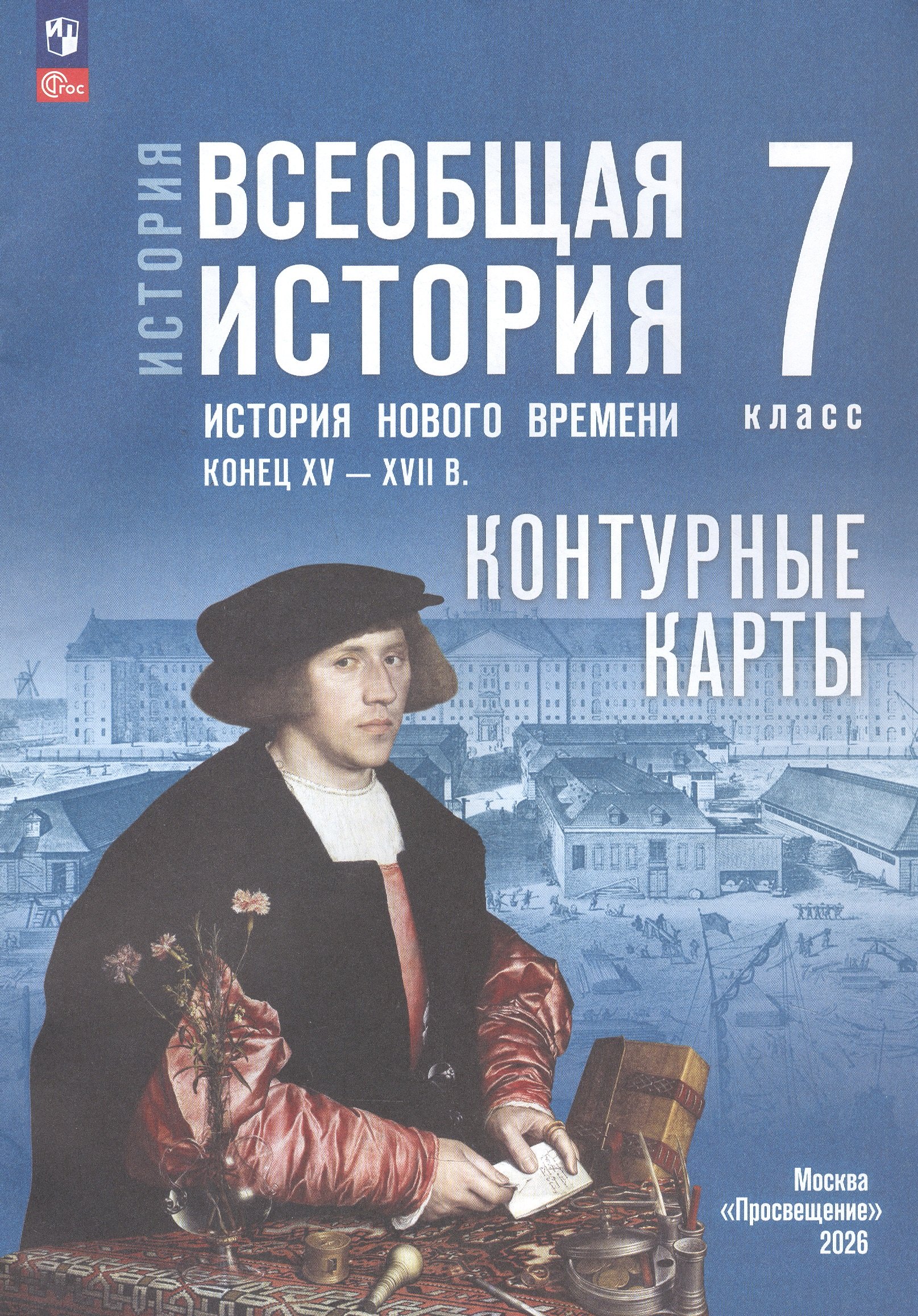История. Всеобщая история. История нового времени. Конец XV XVII в. 7 класс. Контурные карты (к госучебнику) Читай-город