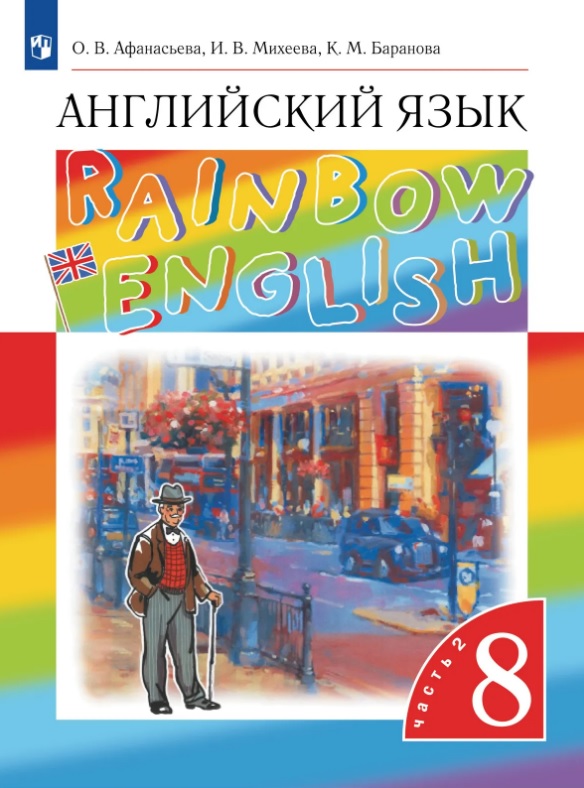 Rainbow English. Английский язык. 8 класс. Учебник. В 2-х частях. Часть 2 Читай-город