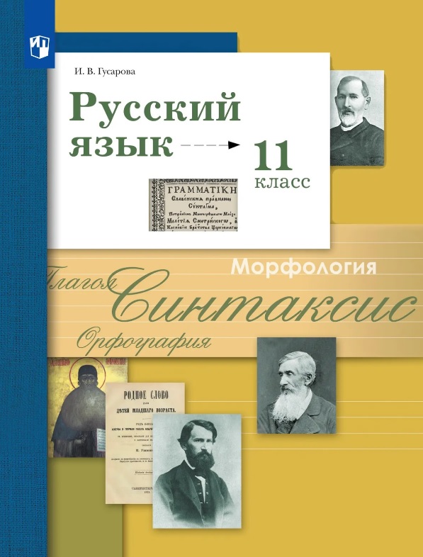 Русский язык. 11 класс. Учебник. Базовый и углублённый уровни Читай-город