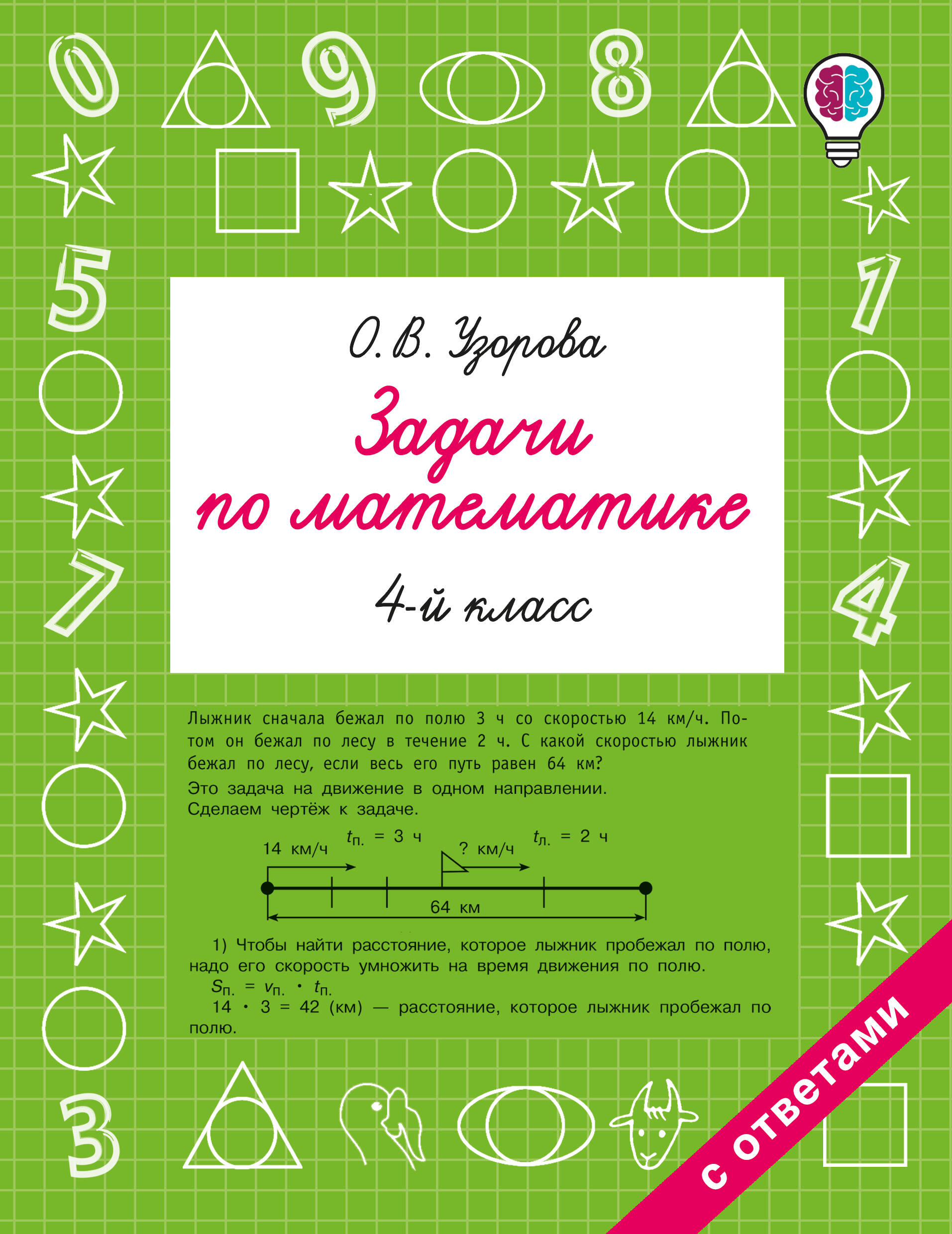 Задачи по математике. 4 класс Читай-город