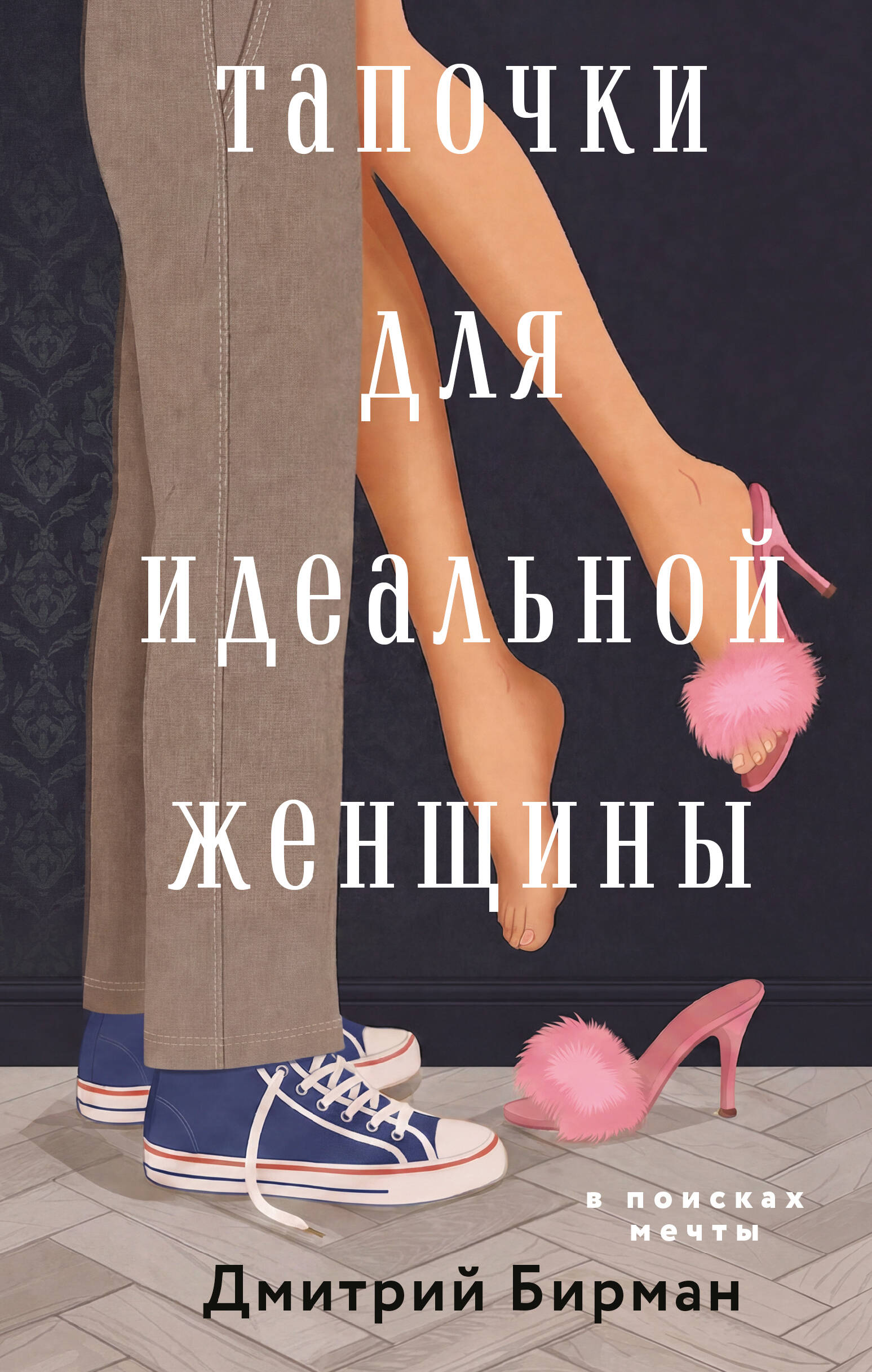 Тапочки для идеальной женщины Читай-город