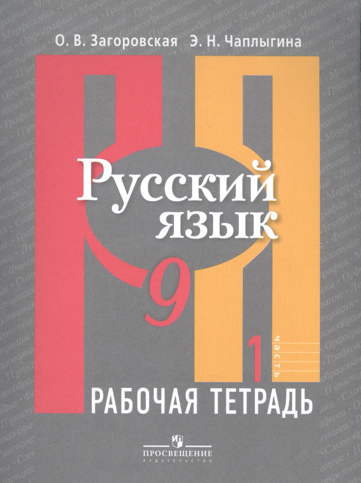 Русский язык. 9 класс. Рабочая тетрадь. В 2-х частях. Часть 1 Читай-город