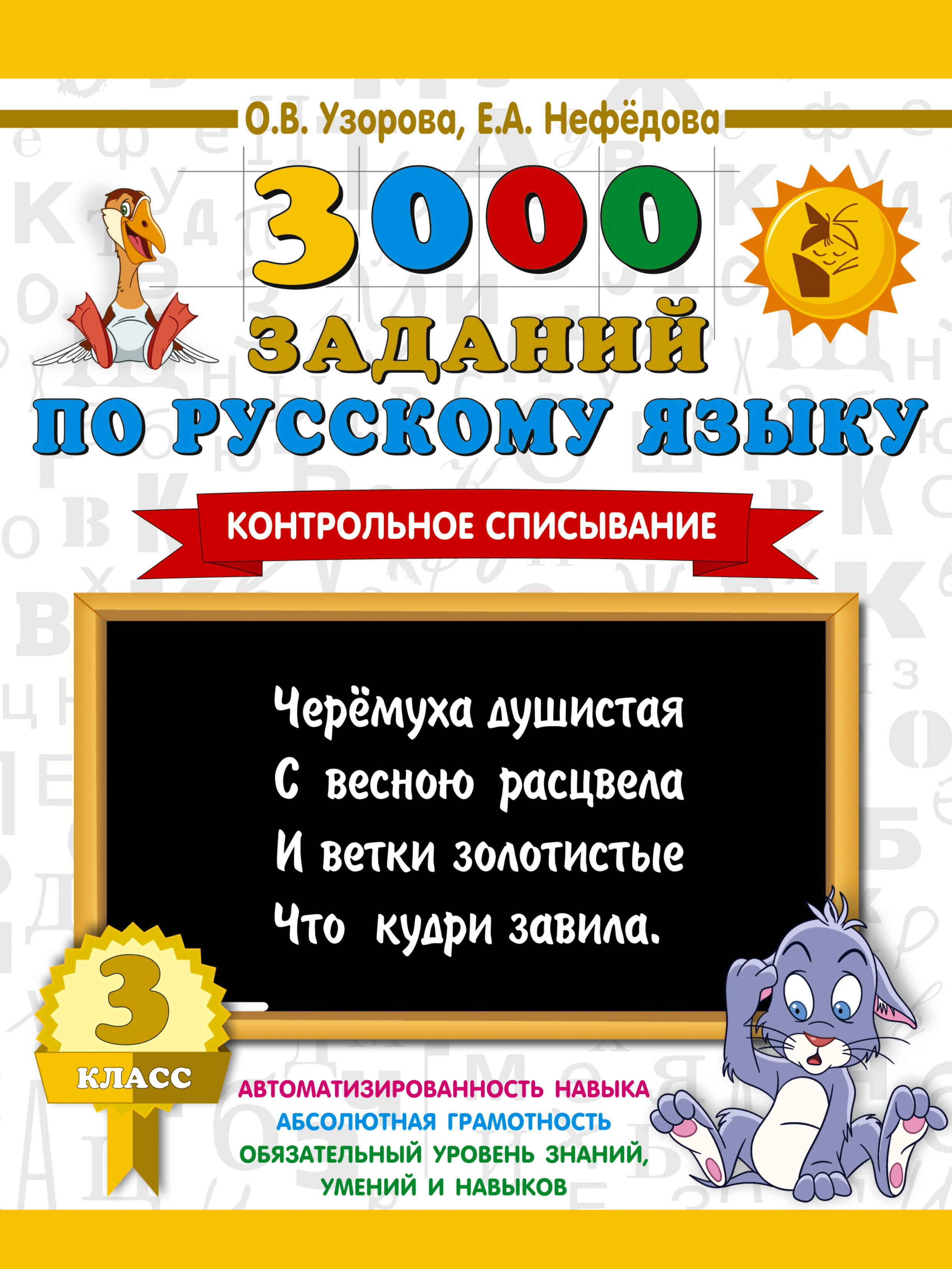 3000 заданий по русскому языку. 3 класс. Контрольное списывание. Читай-город