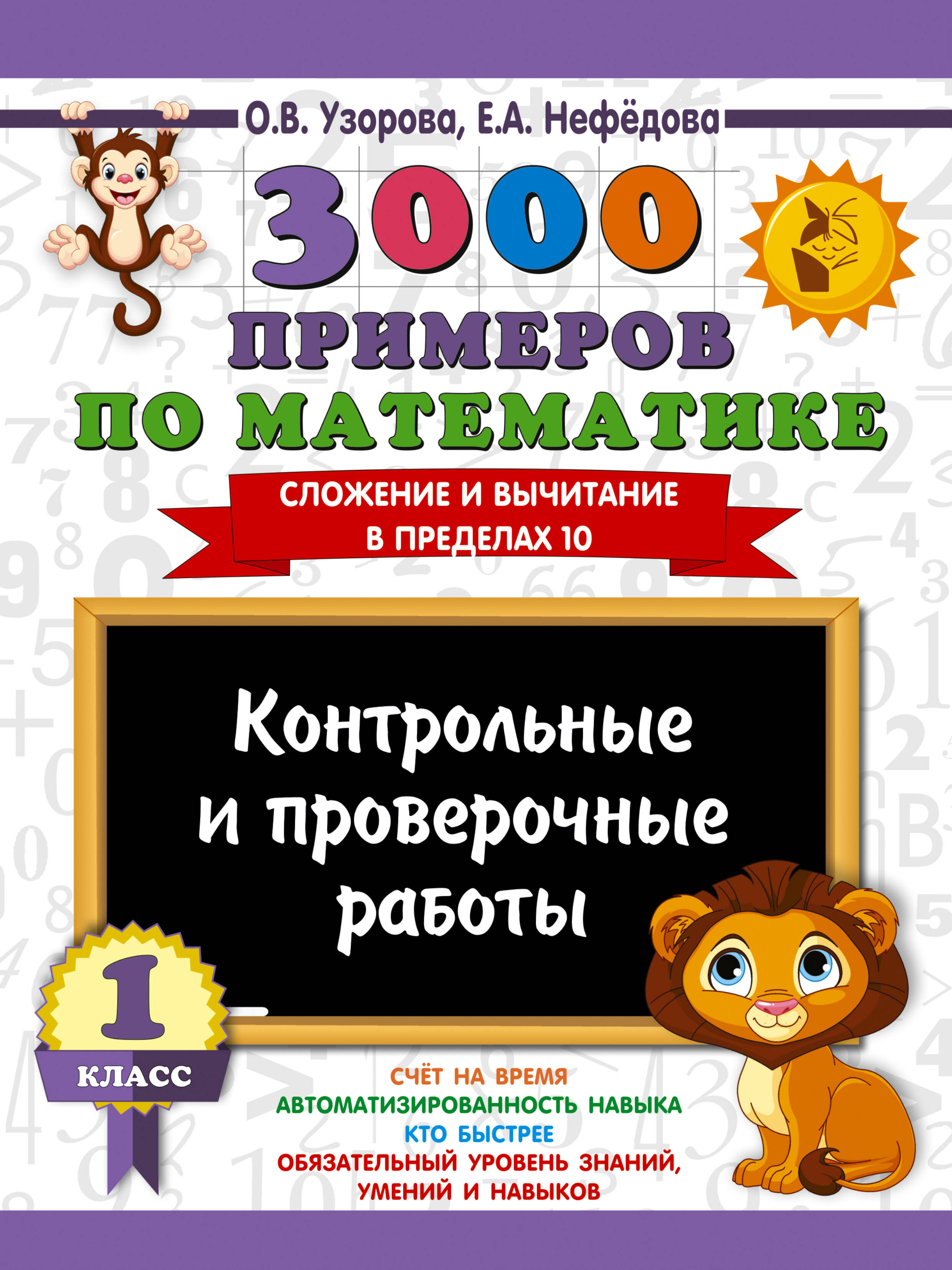 3000 примеров по математике. Контрольные и проверочные работы. 1 класс Читай-город