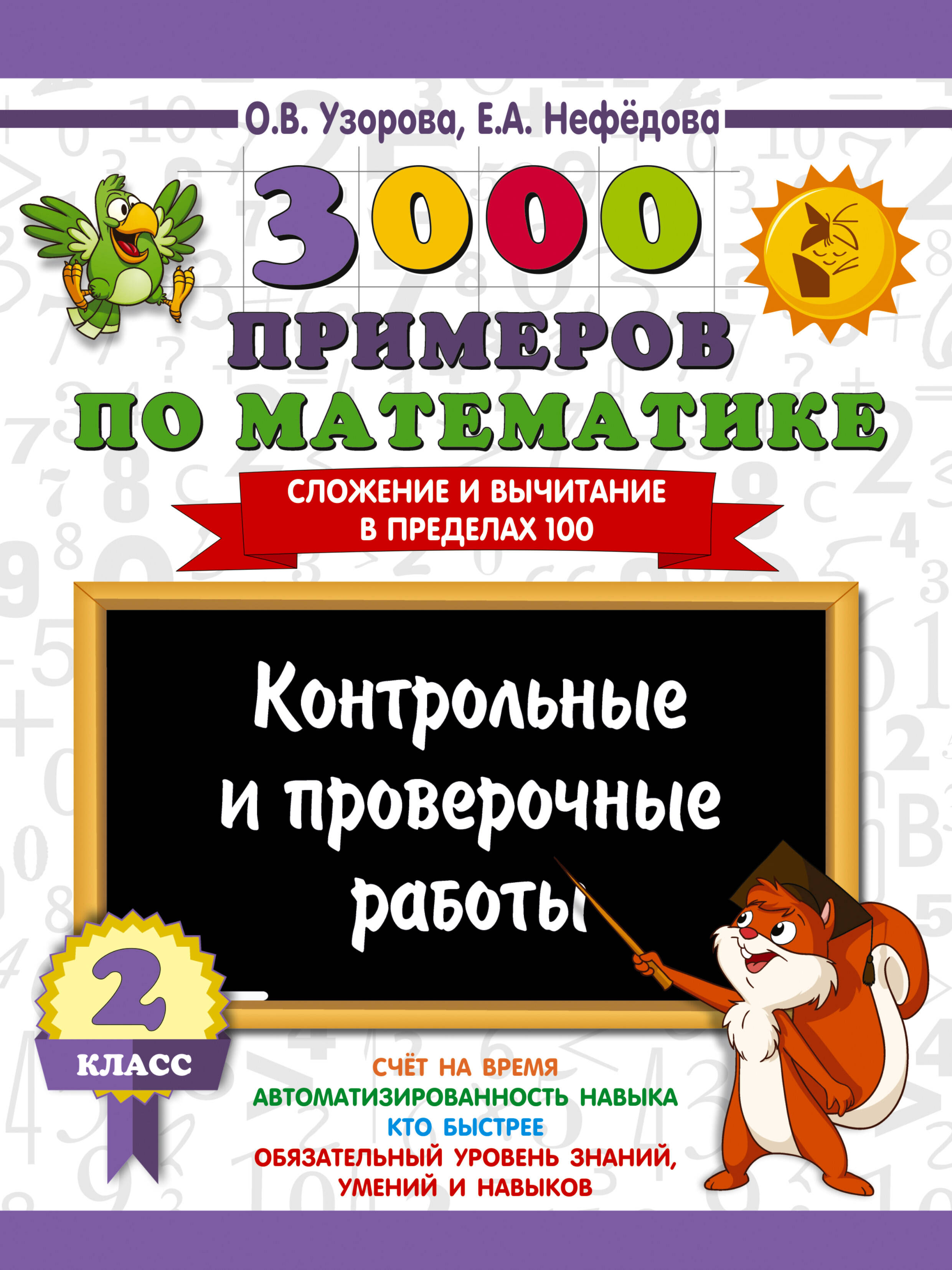 3000 примеров по математике. Контрольные и проверочные работы. 2 класс Читай-город