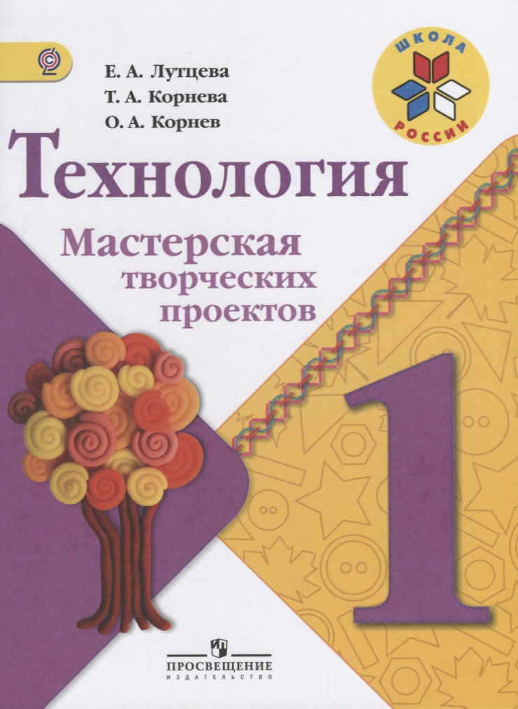 Технология. 1 класс. Мастерская творческих проектов Читай-город