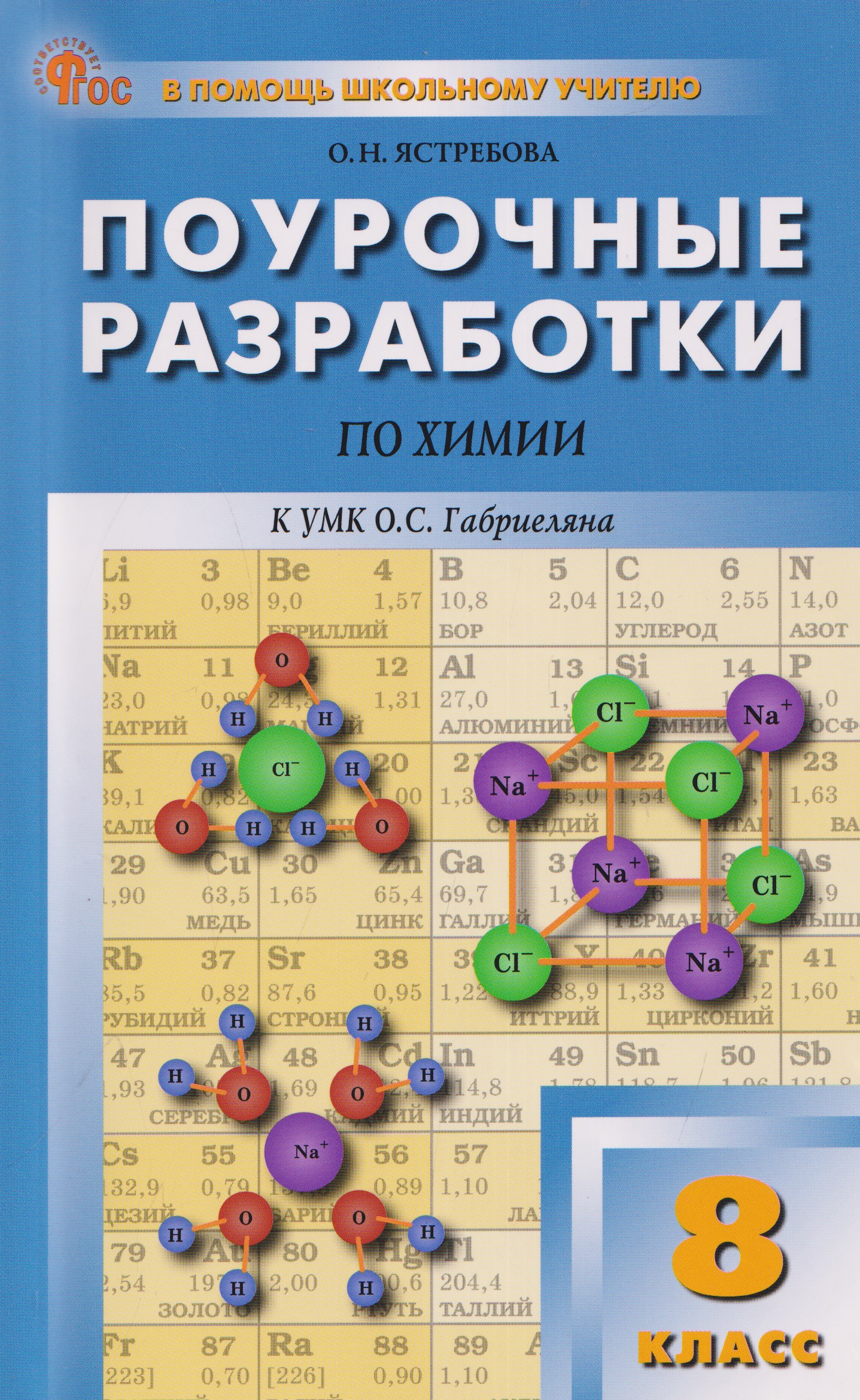 Поурочные разработки по химии. 8 класс. К УМК О.С. Габриеляна. Пособие для учителя Читай-город