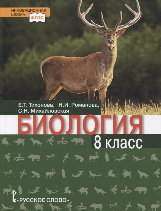 Биология. Учебник. 8 класс Читай-город