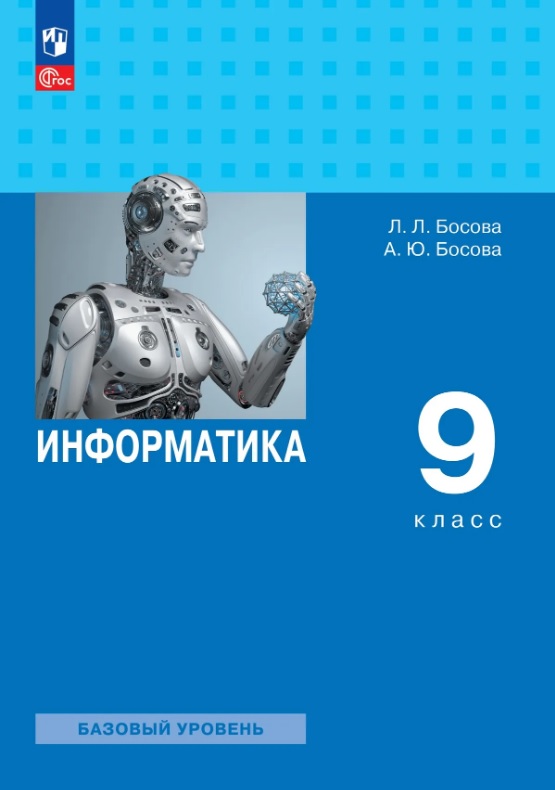 Информатика. 9 класс. Базовый уровень. Учебник. ФГОС 2021 Читай-город