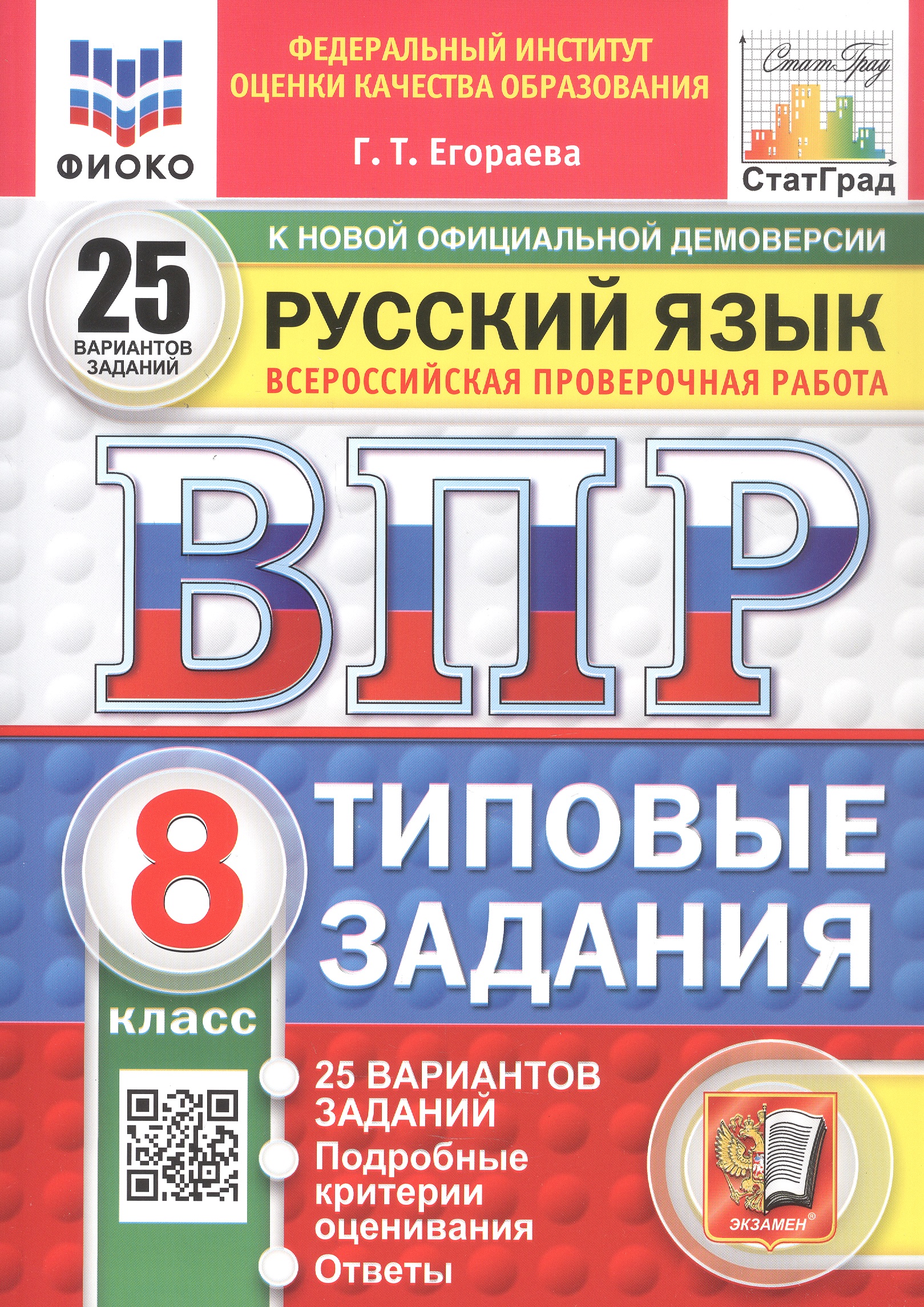 Всероссийская проверочная работа. Русский язык. 8 класс. Типовые задания. 25 вариантов заданий. Подробные критерии оценивания. Ответы. ФГОС Новый Читай-город