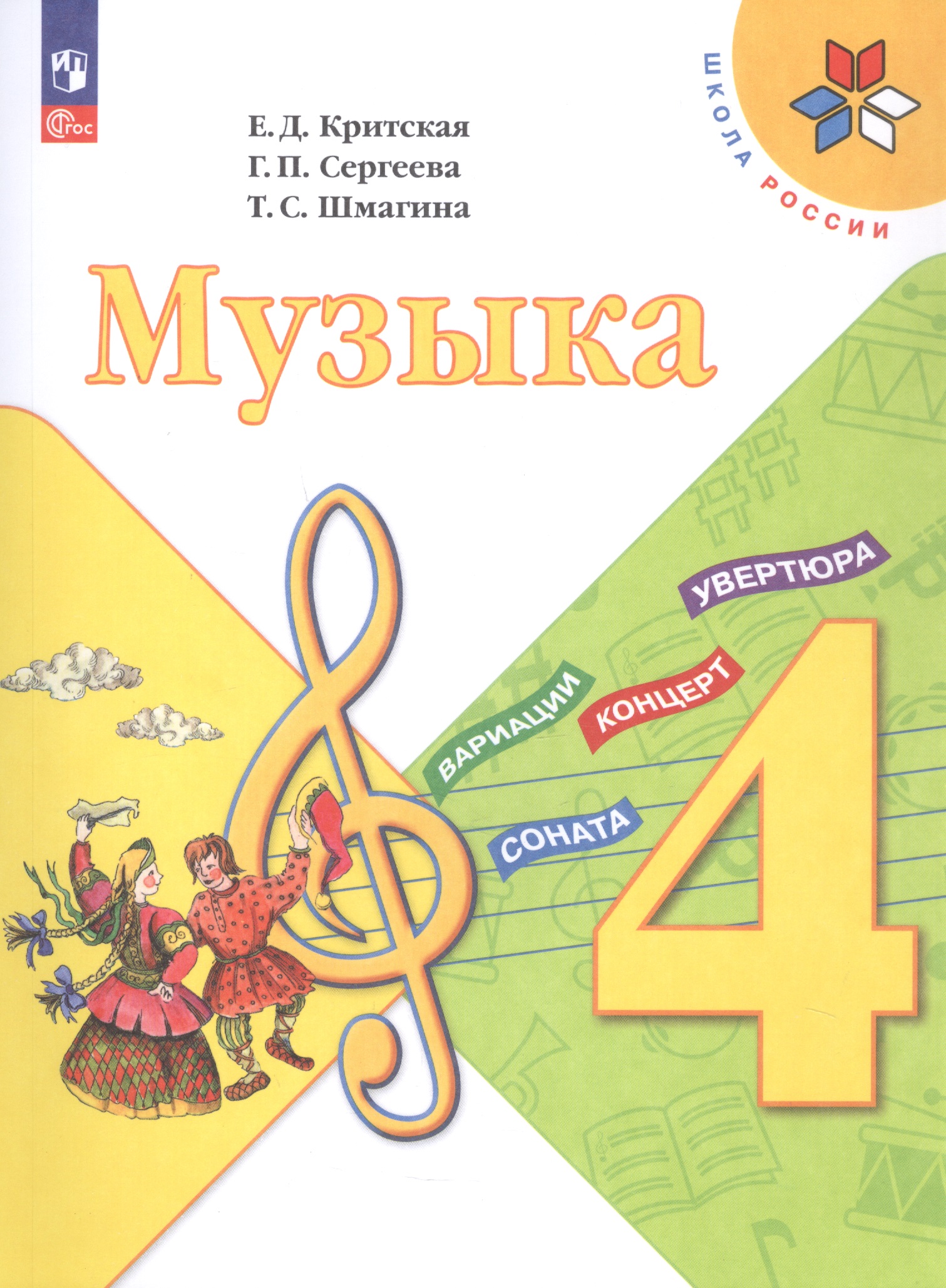 Музыка. 4 класс. Учебник. ФГОС 2021 Читай-город
