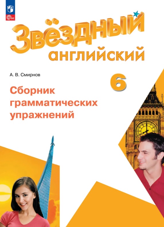 Английский язык. 6 класс. Сборник грамматических упражнений. Учебное пособие. ФГОС 2021 Читай-город