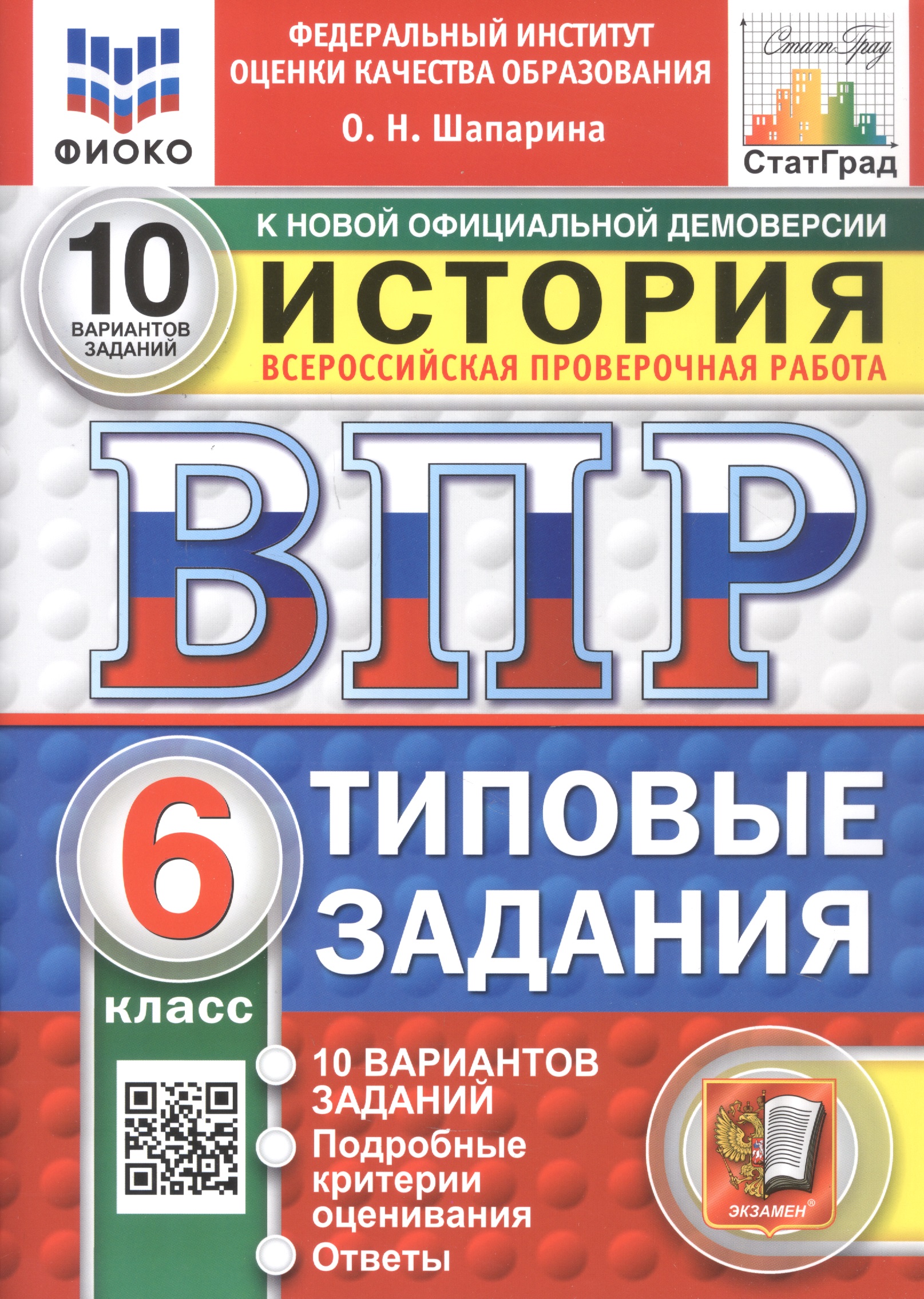 Всероссийская проверочная работа. История. 6 класс. Типовые задания. 10 вариантов заданий. Подробные критерии оценивания. Ответы. ФГОС Новый Читай-город