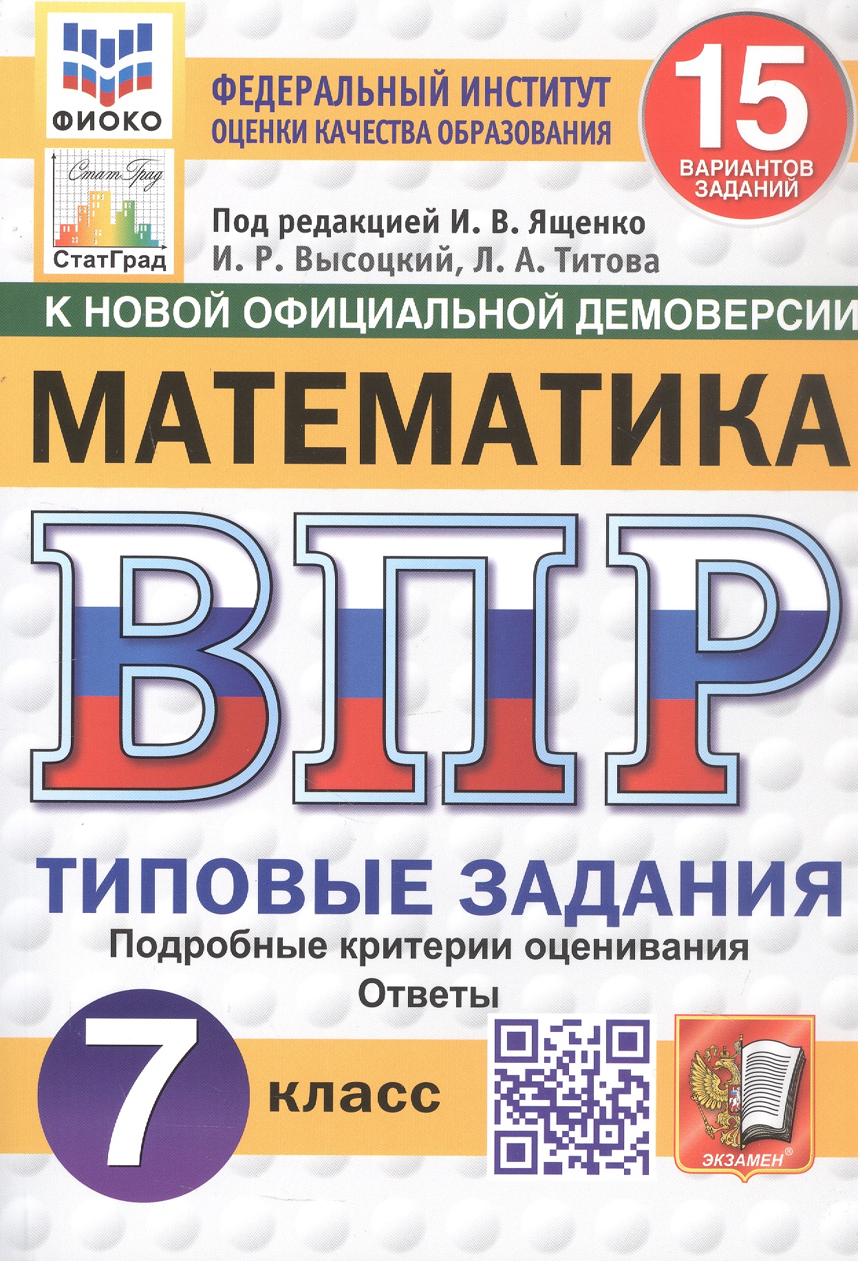 Всероссийская проверочная работа. Математика. 7 класс. Типовые задания. 15 вариантов заданий. Подробные критерии оценивания. Ответы. ФГОС Новый Читай-город