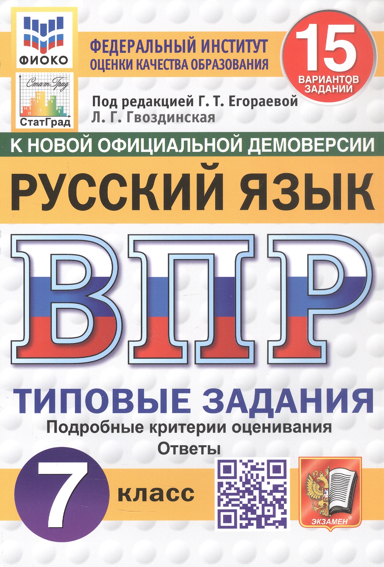 Всероссийская проверочная работа. Русский язык. 7 класс. Типовые задания. 15 вариантов заданий. Подробные критерии оценивания. Ответы. ФГОС Новый Читай-город