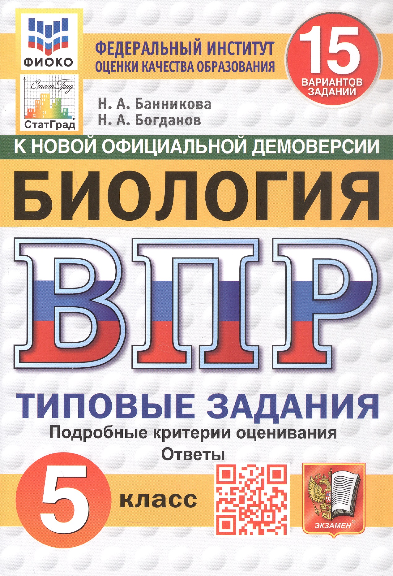 Всероссийская проверочная работа. Биология. 5 класс. Типовые задания. 15 вариантов заданий. Подробные критерии оценивания. Ответы. ФГОС Новый Читай-город