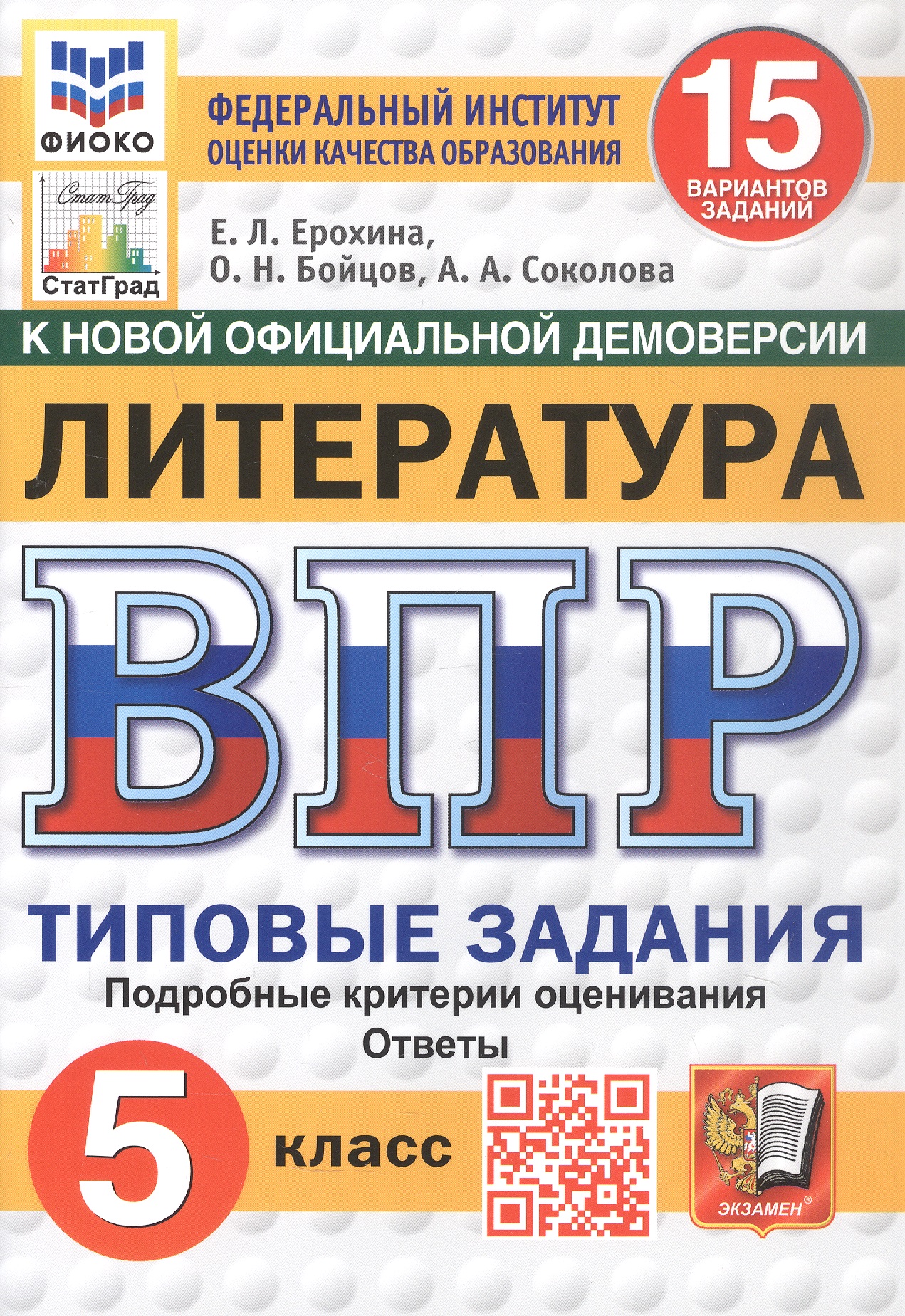 Всероссийская проверочная работа. Литература. 5 класс. Типовые задания. 15 вариантов заданий. Подробные критерии оценивания. Ответы. ФГОС Новый Читай-город