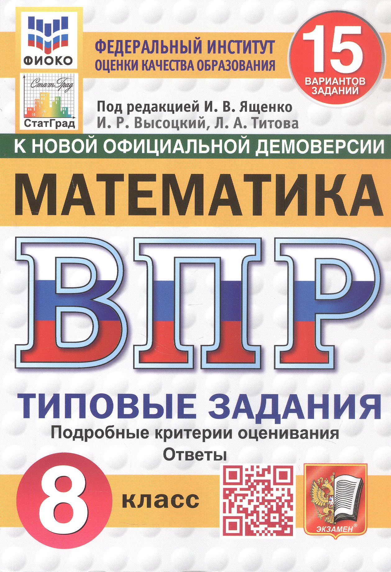 Всероссийская проверочная работа. Математика. 8 класс. Типовые задания. 15 вариантов заданий. Подробные критерии оценивания. Ответы. ФГОС Новый Читай-город