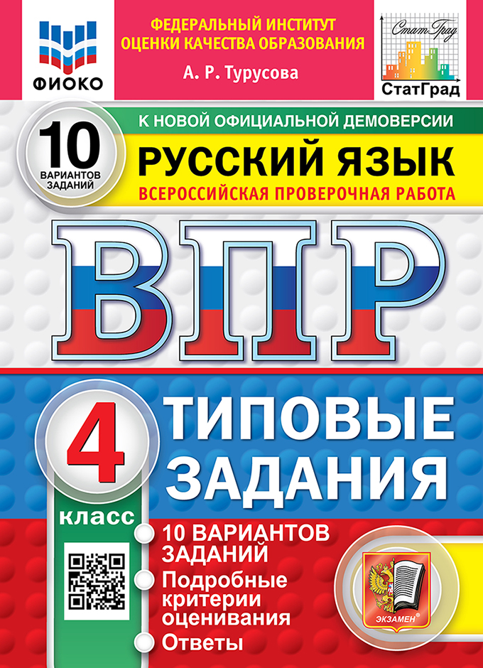 Всероссийская проверочная работа. Русский язык: 4 класс: 10 вариантов заданий. Подробные критерии оценивания. Ответы. ФГОС НОВЫЙ Читай-город