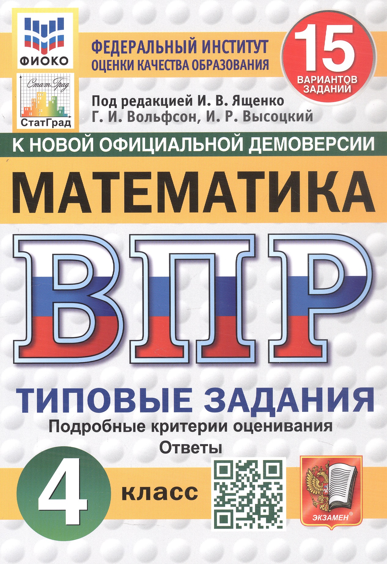 Всероссийская проверочная работа. Математика. 4 класс. Типовые задания. 15 вариантов заданий. Подробные критерии оценивания. Ответы. ФГОС Новый Читай-город