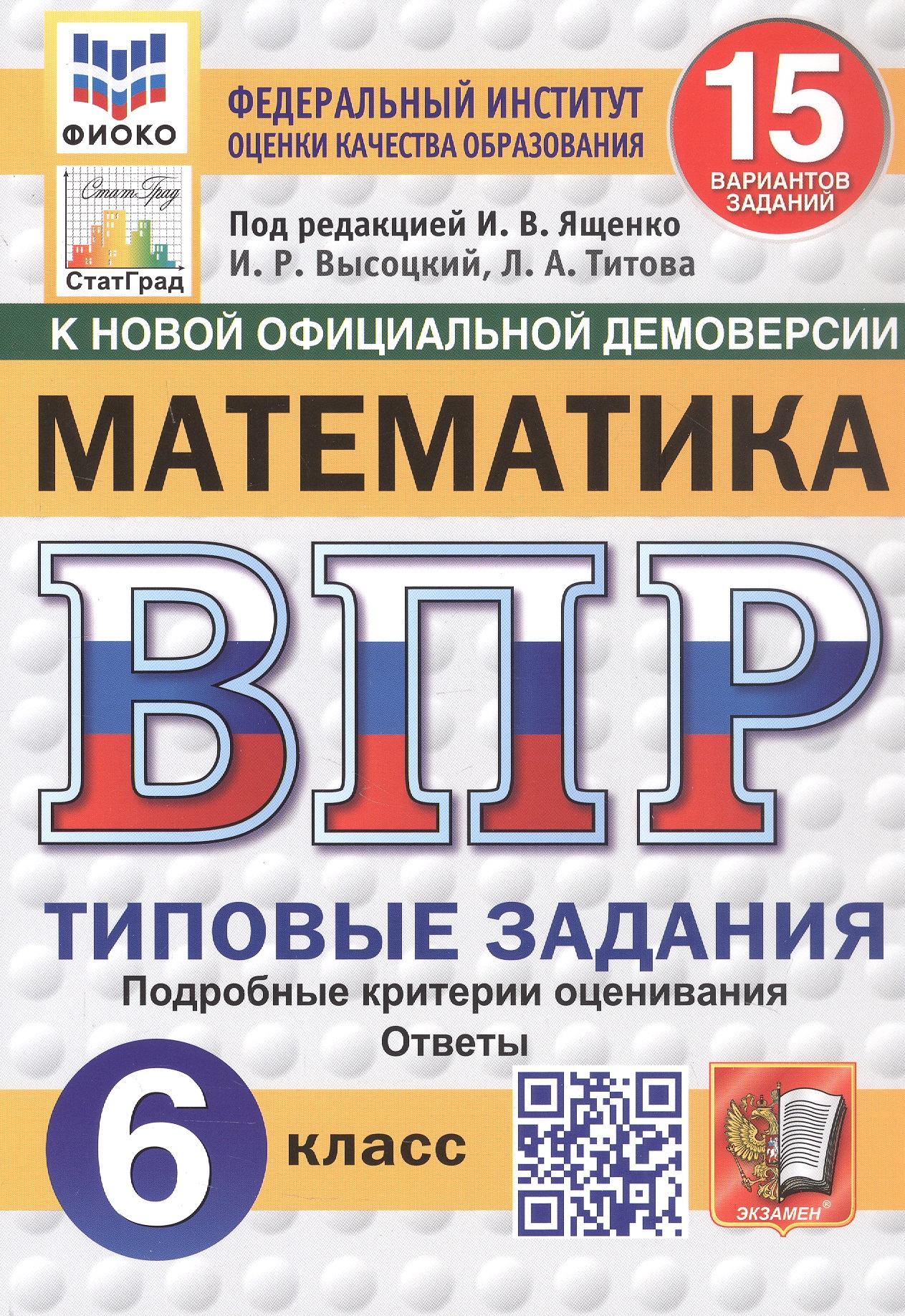 Всероссийская проверочная работа. Математика. 6 класс. Типовые задания. 15 вариантов заданий. Подробные критерии оценивания. Ответы. ФГОС Новый Читай-город
