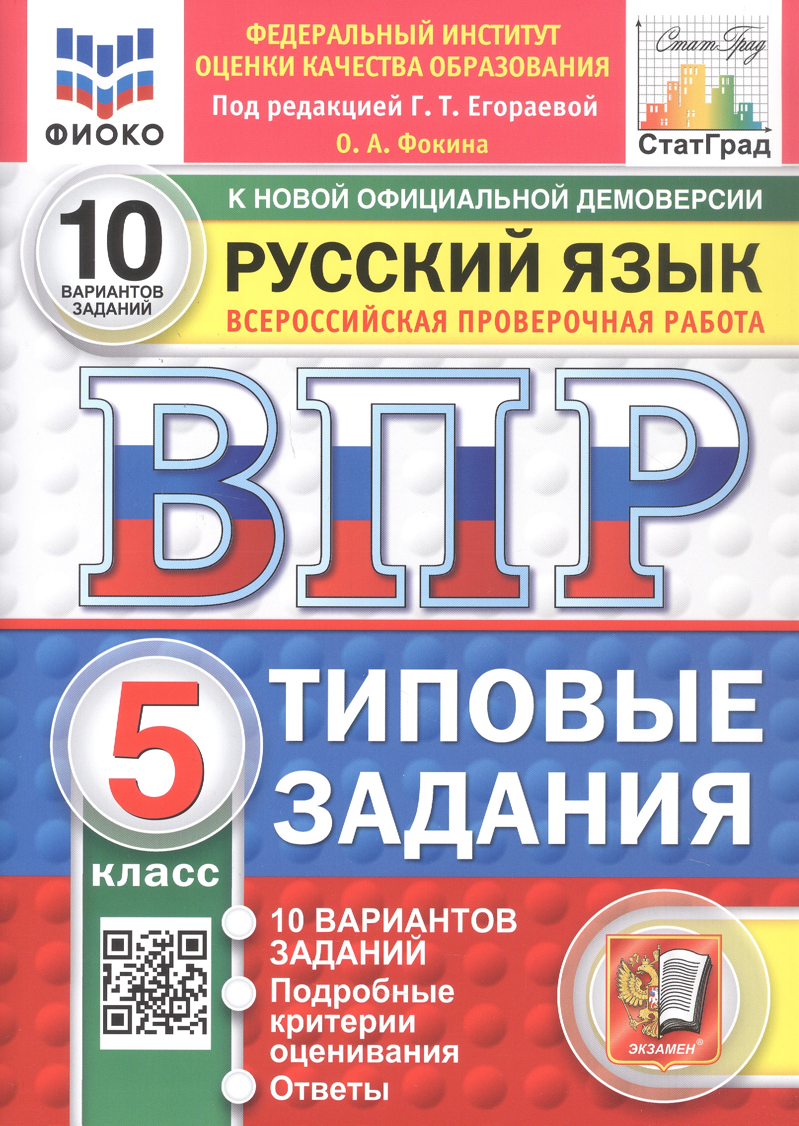 Всероссийская проверочная работа. Русский язык. 5 класс. Типовые задания. 10 вариантов заданий. Подробные критерии оценивания. Ответы. ФГОС Новый Читай-город