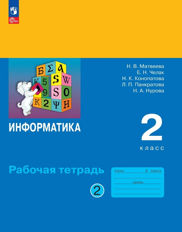 Информатика. 2 класс. Рабочая тетрадь. В двух частях Часть 2. ФГОС 2021 Читай-город