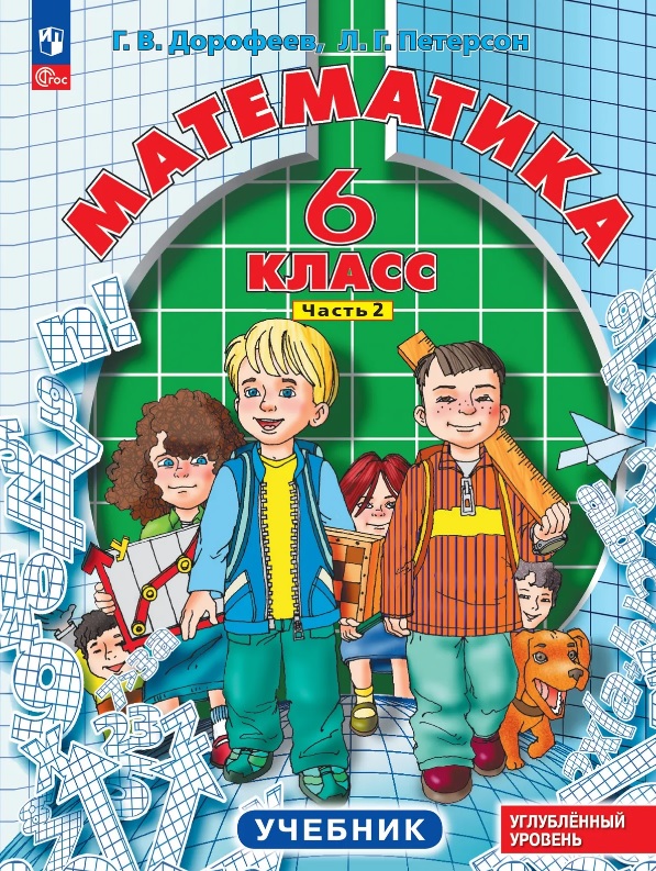 Математика. 6 класс. Углублённый уровень. Учебник. В трёх частях. Часть 2. ФГОС 2021 Читай-город