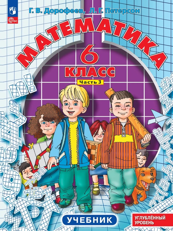 Математика. 6 класс. Углублённый уровень. Учебник. В трёх частях. Часть 3. ФГОС 2021 Читай-город