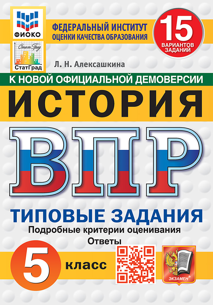 Всероссийская проверочная работа. История: 5 класс: 15 вариантов заданий. Подробные критерии оценивания. Ответы. ФГОС НОВЫЙ Читай-город