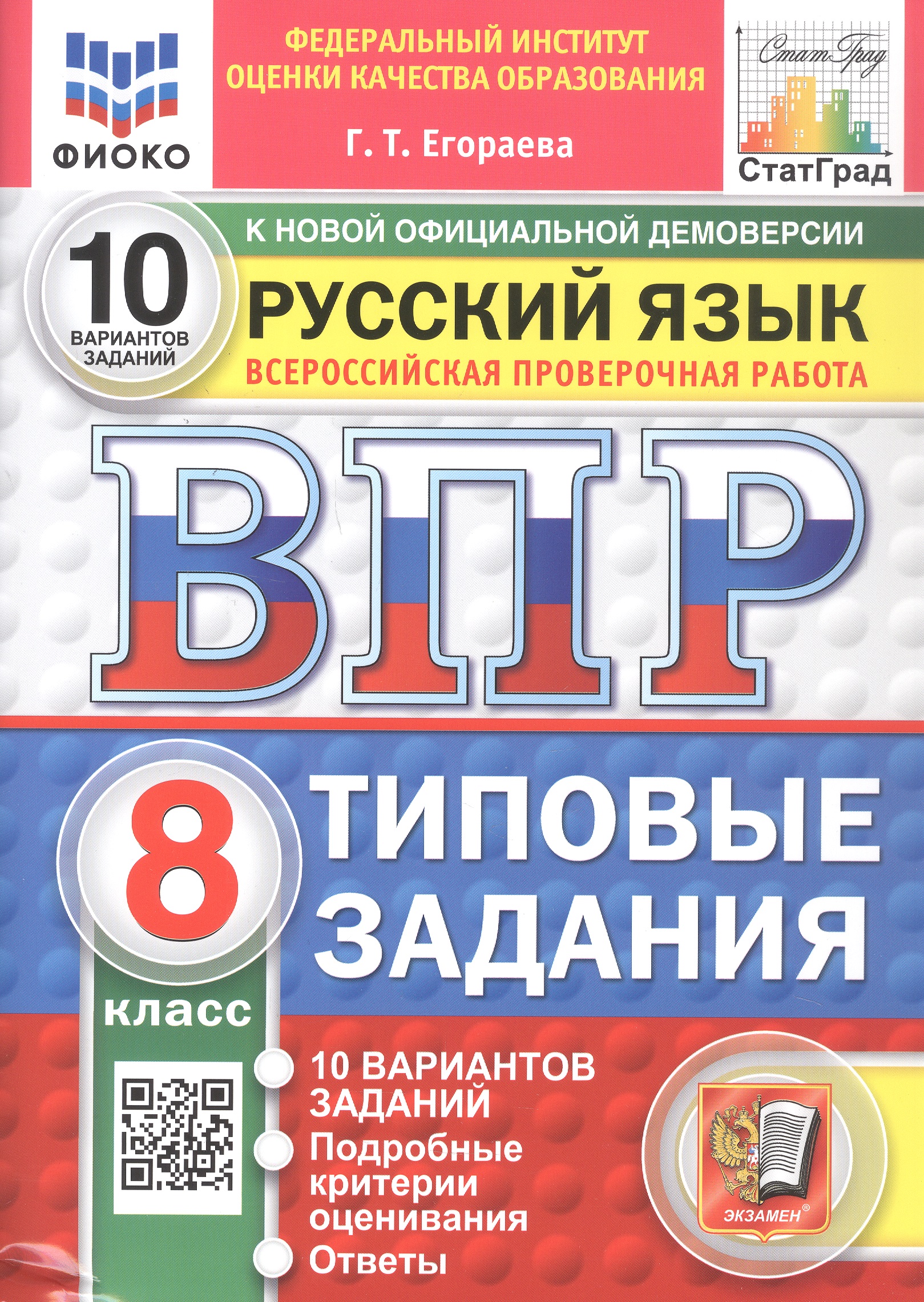 Всероссийская проверочная работа. Русский язык. 8 класс. Типовые задания. 10 вариантов заданий. Подробные критерии оценивания. Ответы. ФГОС Новый Читай-город