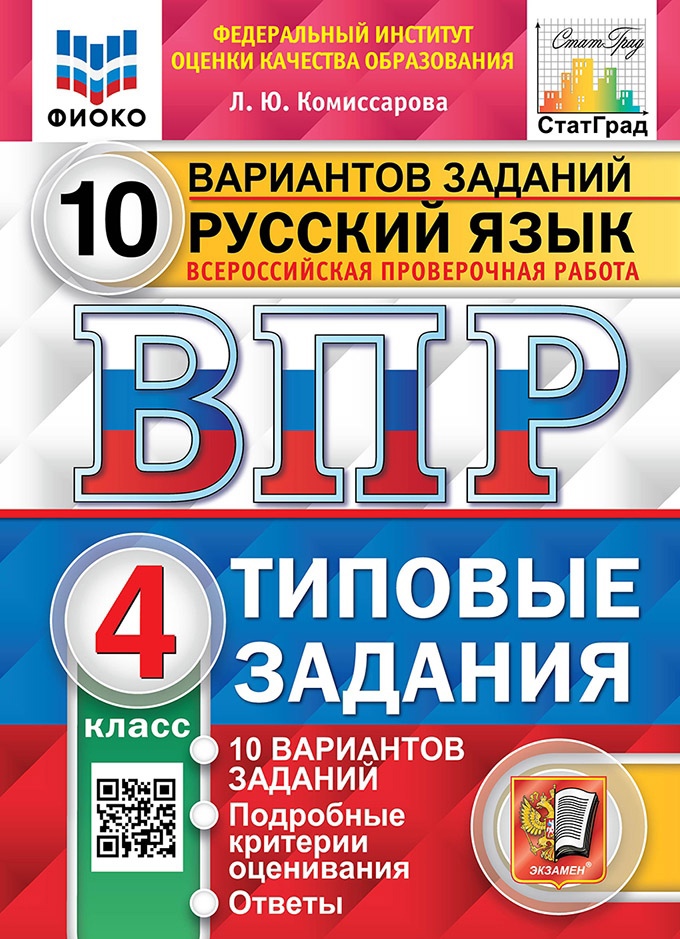 ВПР. Русский язык. 4 класс. Типовые задания. 10 вариантов заданий. Подробные критерии оценивания. Ответы Читай-город