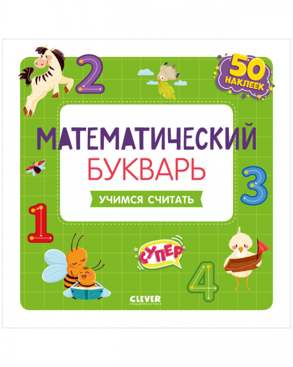 Математический букварь. Учимся считать. 3-5 лет (с наклейками) Читай-город