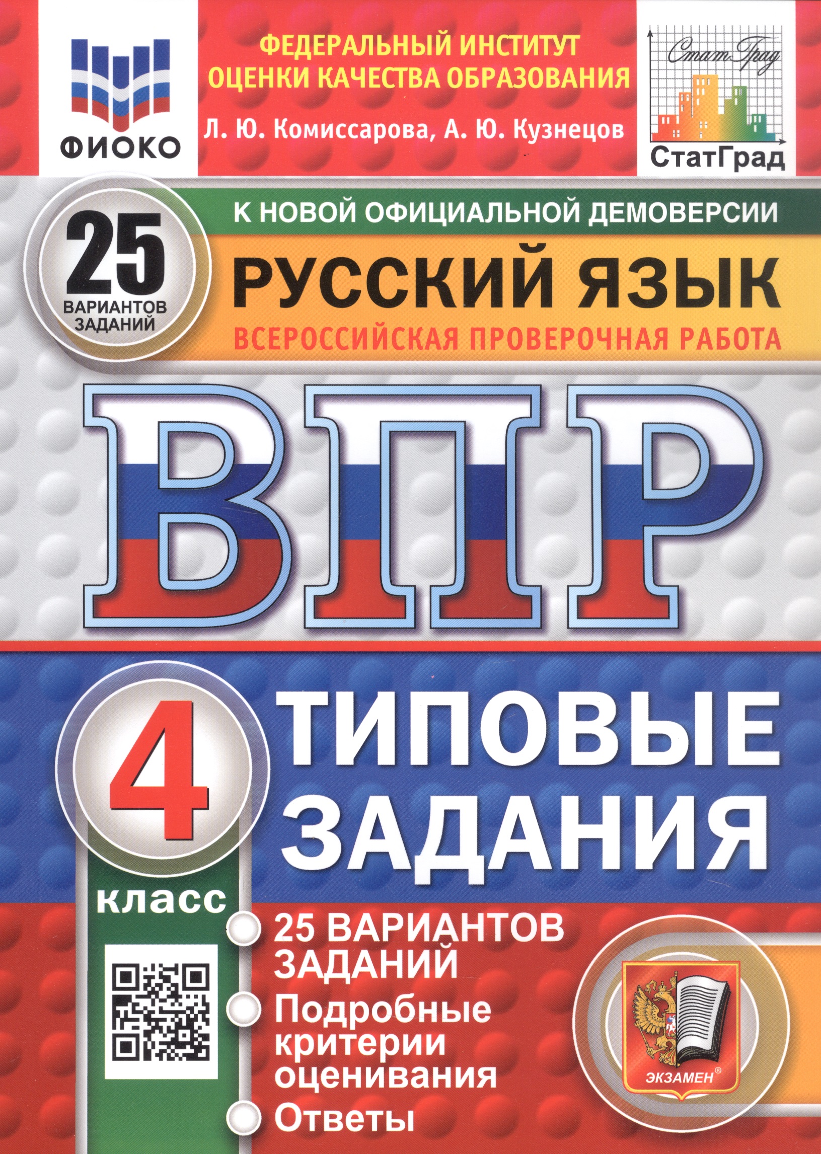 Русский язык. 4 класс. Всероссийская проверочная работа. Типовые задания. 25 вариантов заданий Читай-город