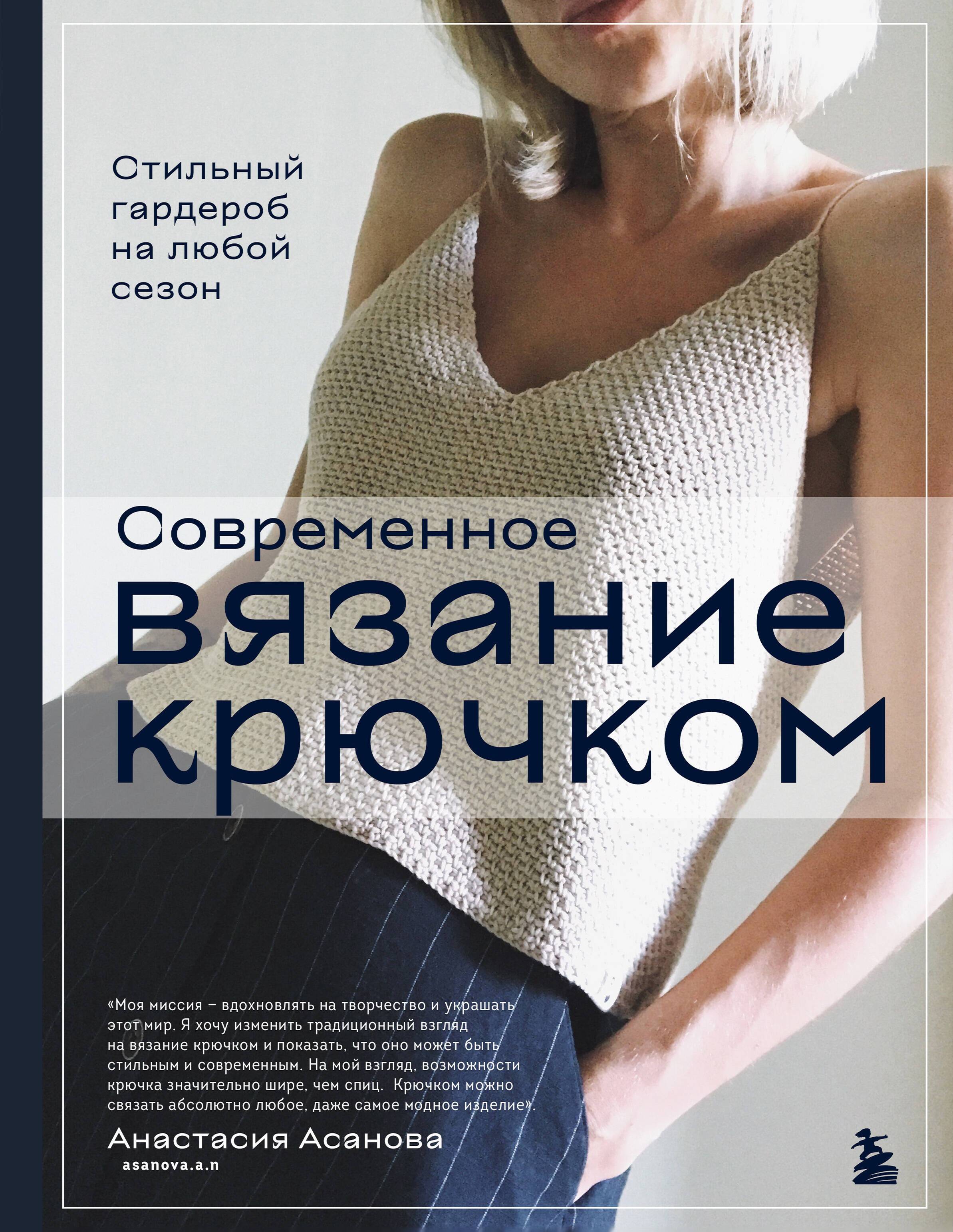 Современное вязание крючком. Стильный гардероб на любой сезон Читай-город