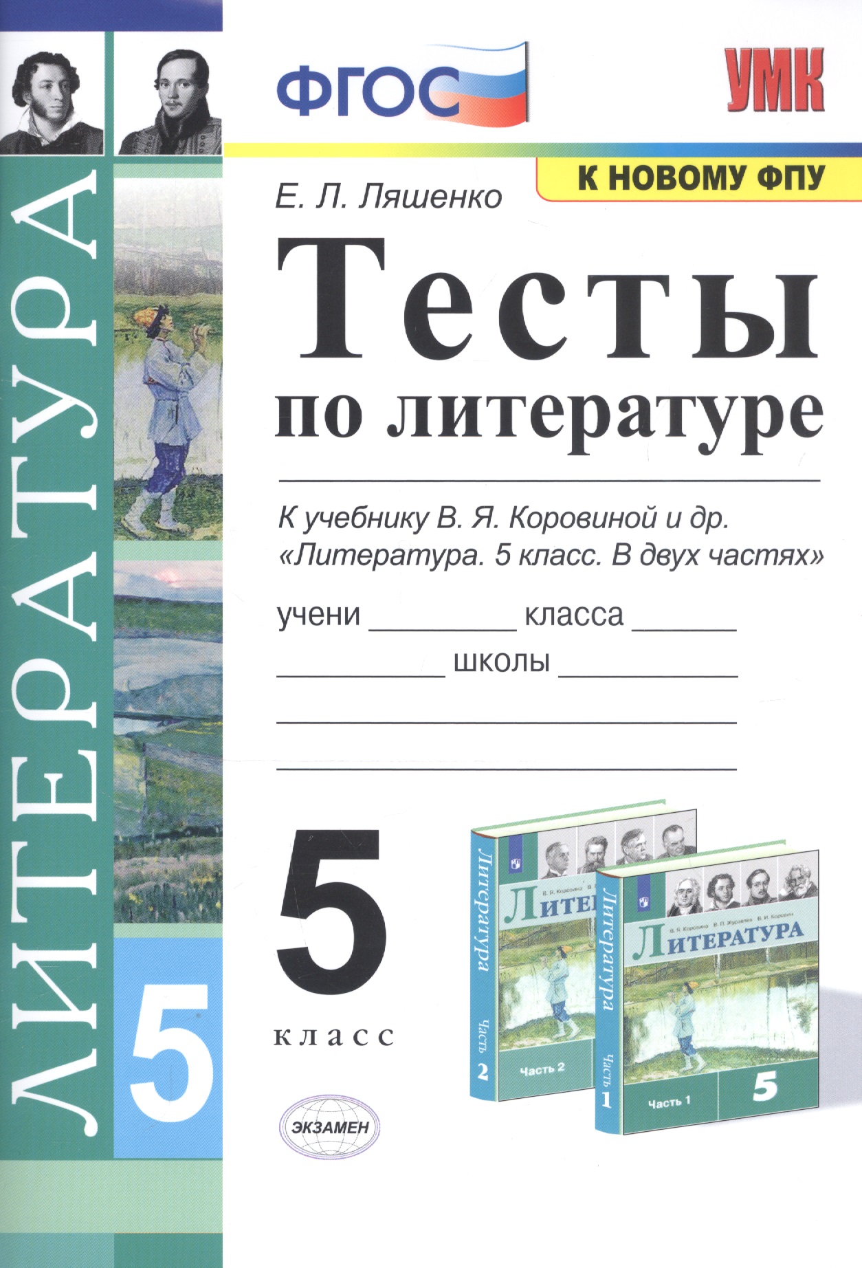 Тесты по литературе. 5 класс. К учебнику В.Я. Коровиной и др. "Литература. 5 класс" Читай-город