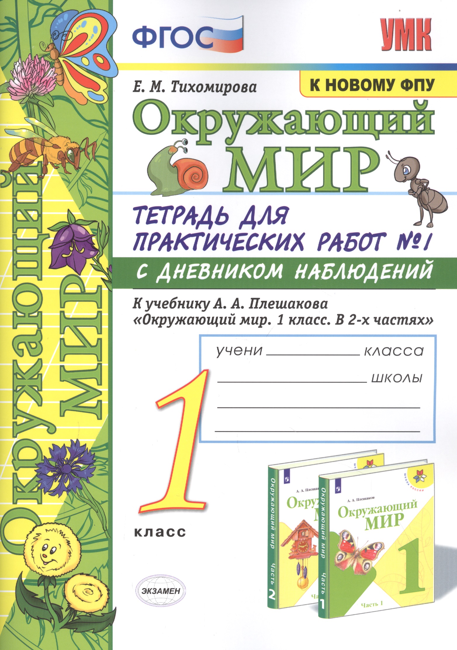 Окружающий мир. 1 класс. Тетрадь для практических работ № 1 с дневником наблюдений: К учебнику А. А. Плешакова "Окружающий мир. 1 класс. В 2-х частях. Часть 1" (М.: Просвещение) Читай-город