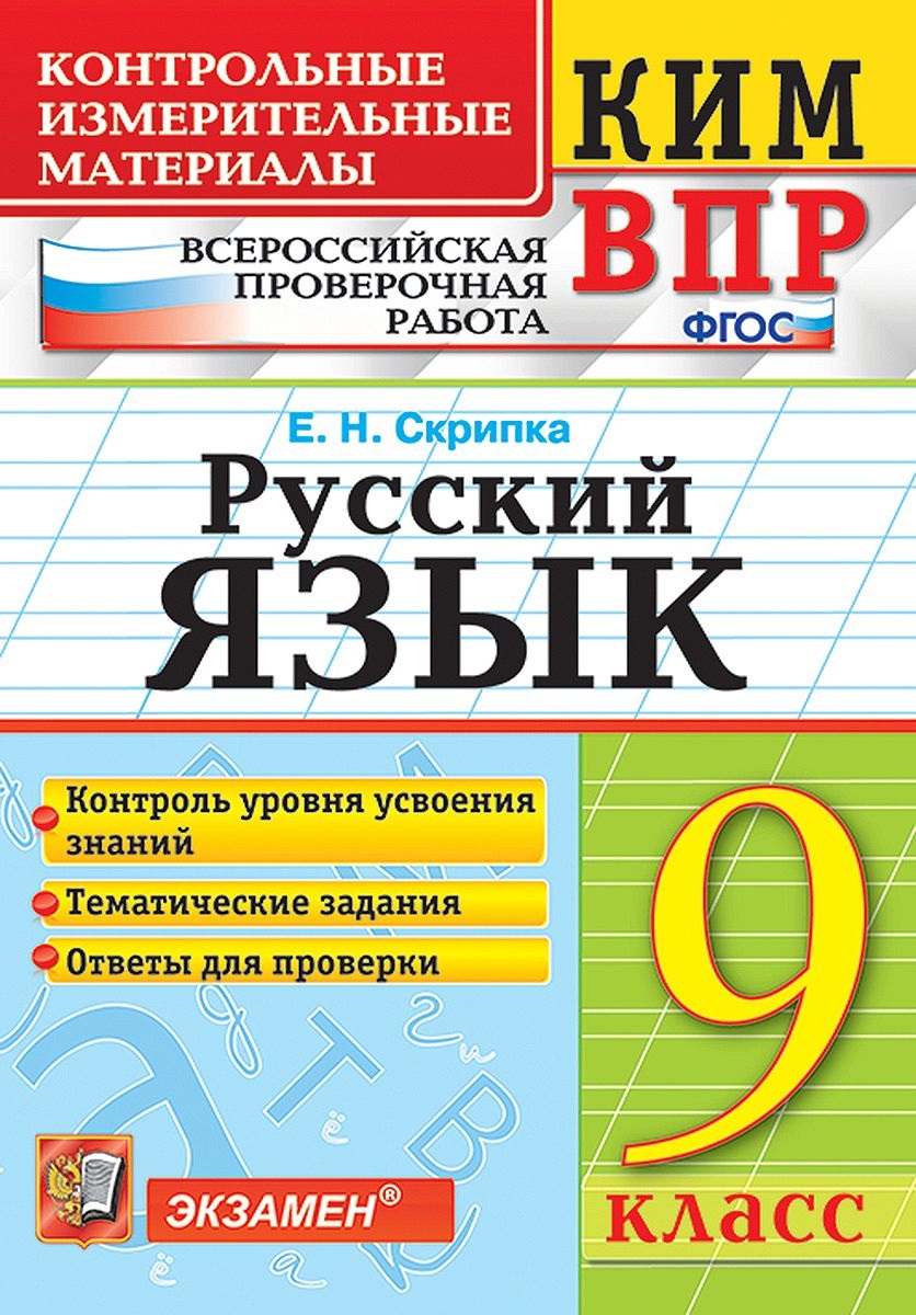 КИМ ВПР. Русский язык. 9 класс. Контрольно-измерительные материалы. Всероссийская проверочная работа. ФГОС Читай-город