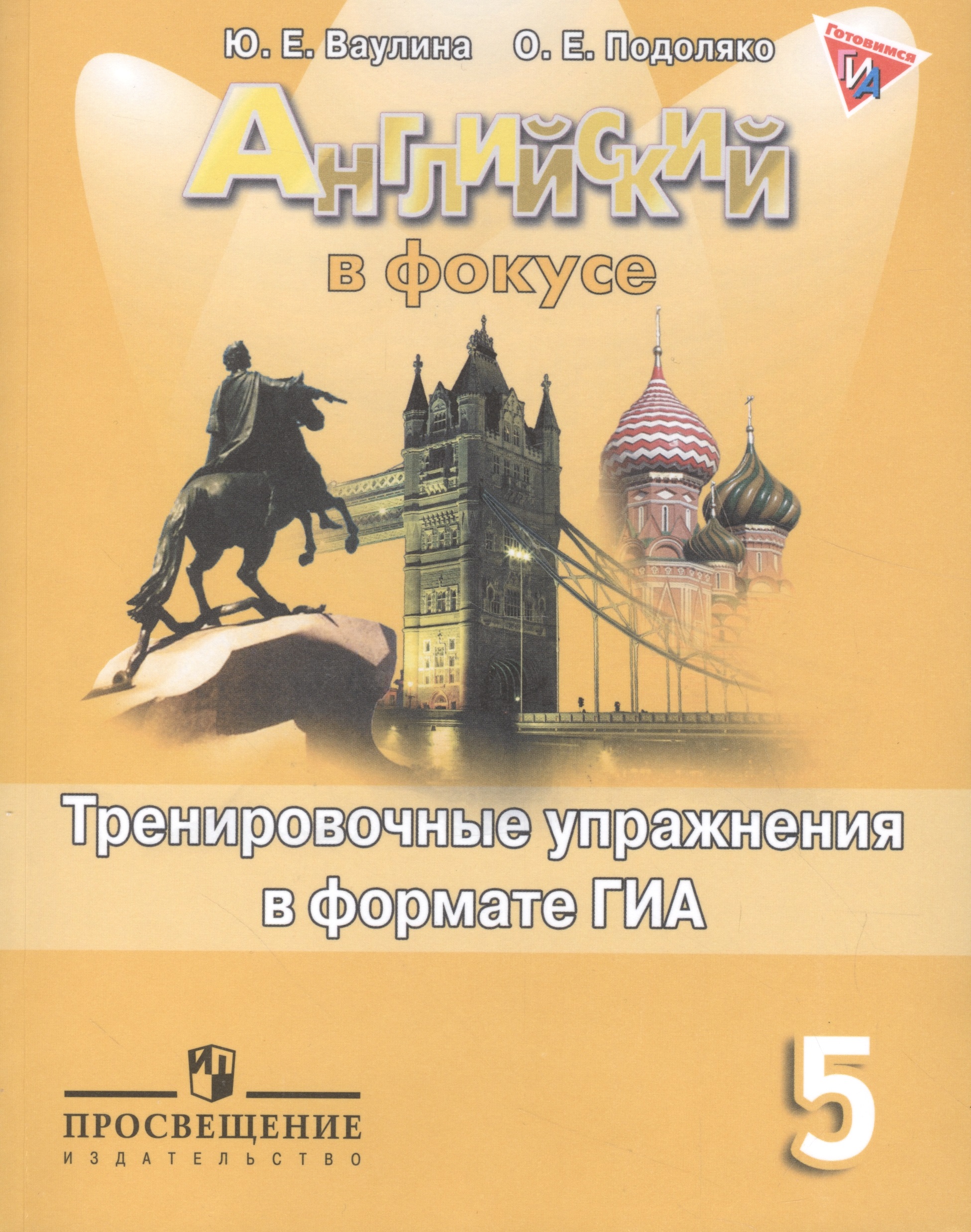 Английский в фокусе. Тренировочные упражнения в формате ГИА. 5 класс: пособие для учащихся общеобразовательных учреждений Читай-город