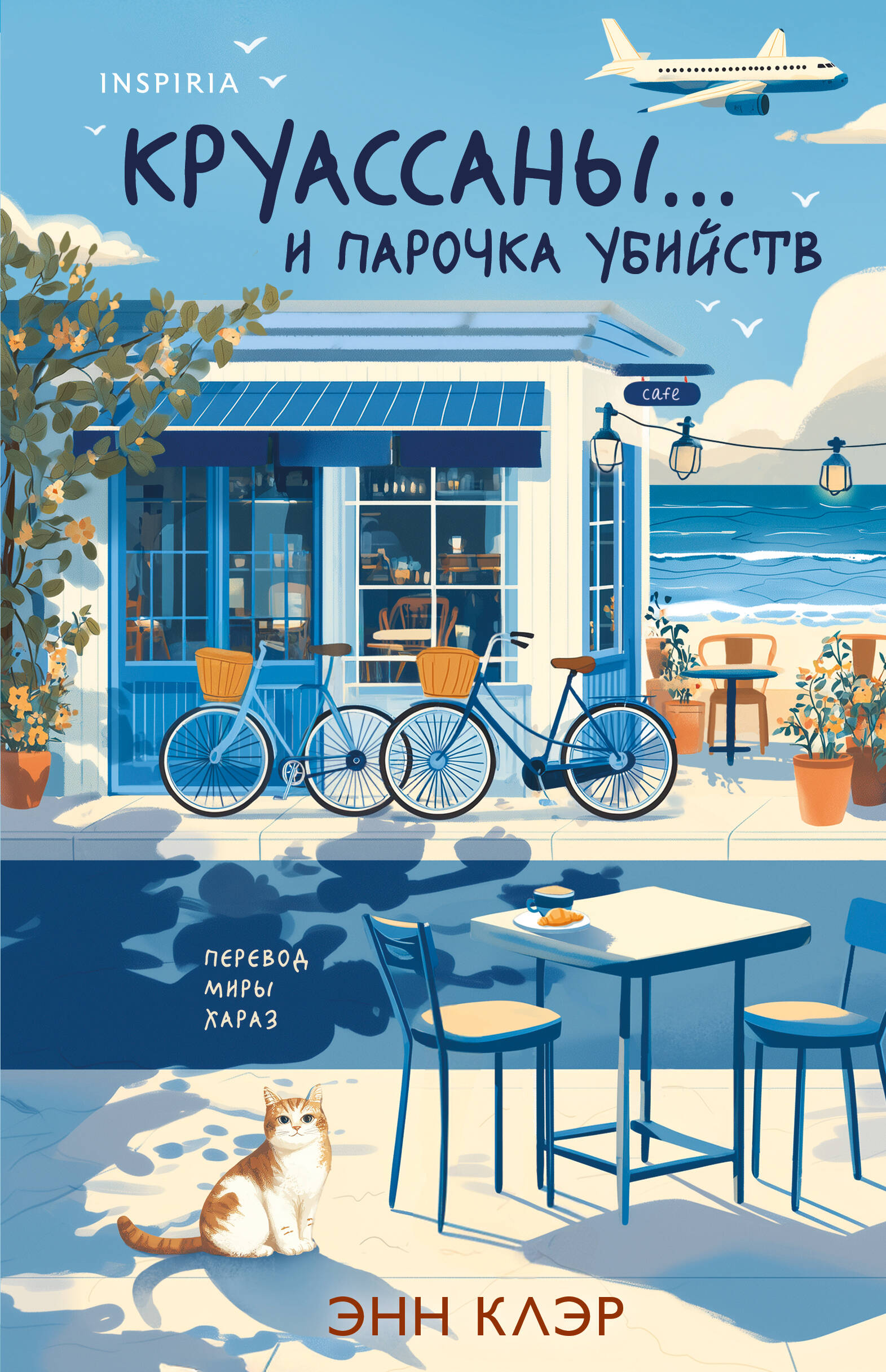 Круассаны… и парочка убийств (Путеводитель велосипедиста #1) Читай-город