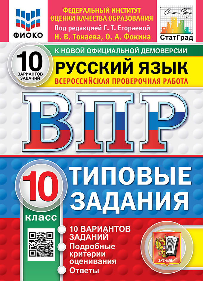ВПР. Русский язык. 10 класс. Типовые задания. 10 вариантов заданий. Подробные критерии оценивания. Ответы. ФГОС НОВЫЙ Читай-город