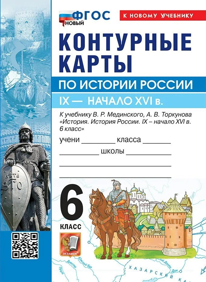 История России. IX - начало XVI в. 6 класс. Контурные карты к учебнику В.Р. Мединского, А.В. Торкунова "История. История России. IX - начало XVI в. 6 класс". ФГОС Новый Читай-город