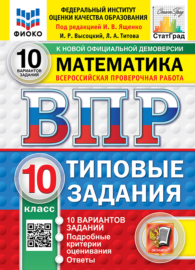 ВПР. Математика. 10 класс. Типовые задания. 10 вариантов заданий. Подробные критерии оценивания. Ответы. ФГОС Новый Читай-город