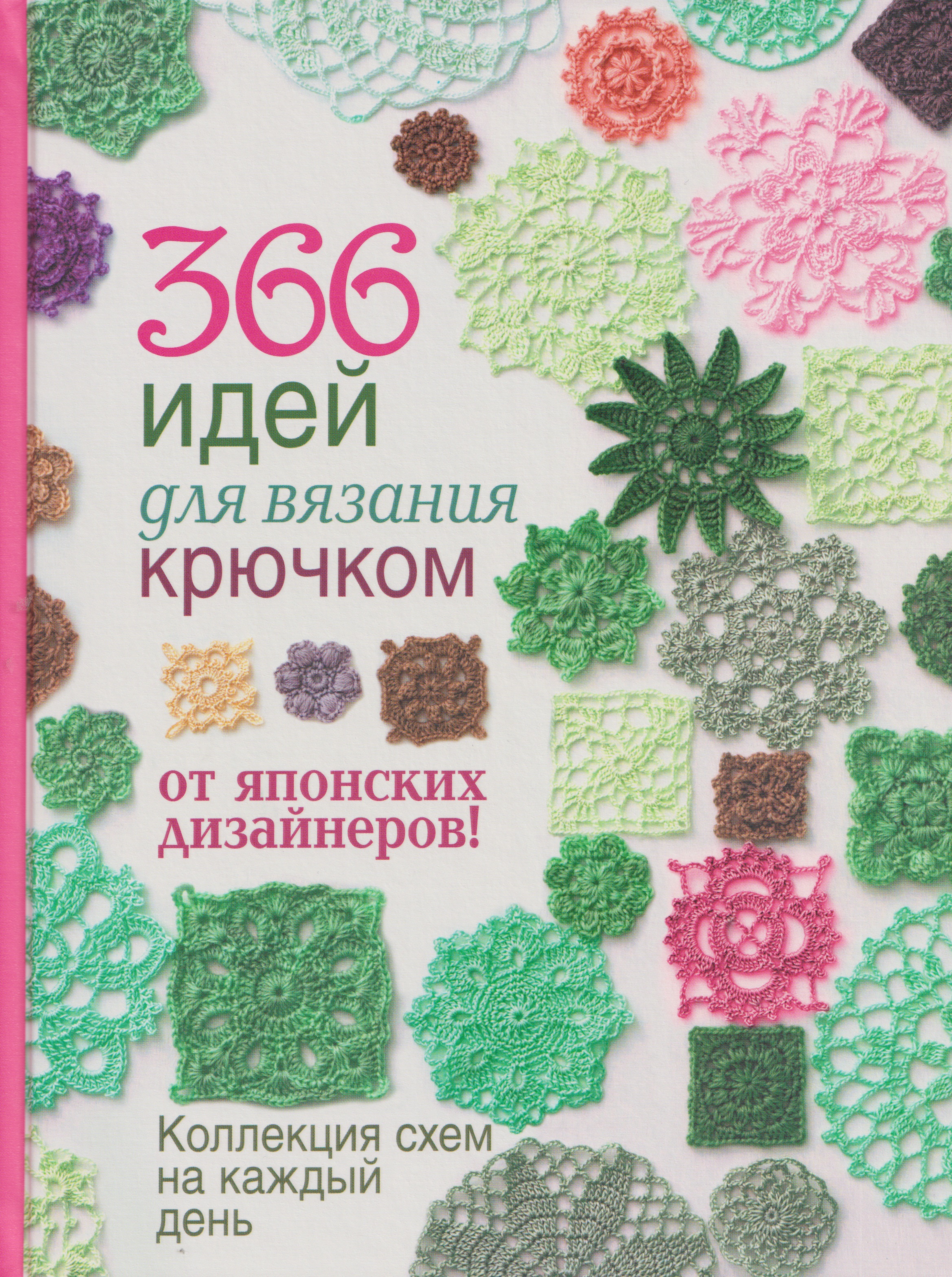 366 идей для вязания крючком от японских дизайнеров. Коллекция схем на каждый день Читай-город
