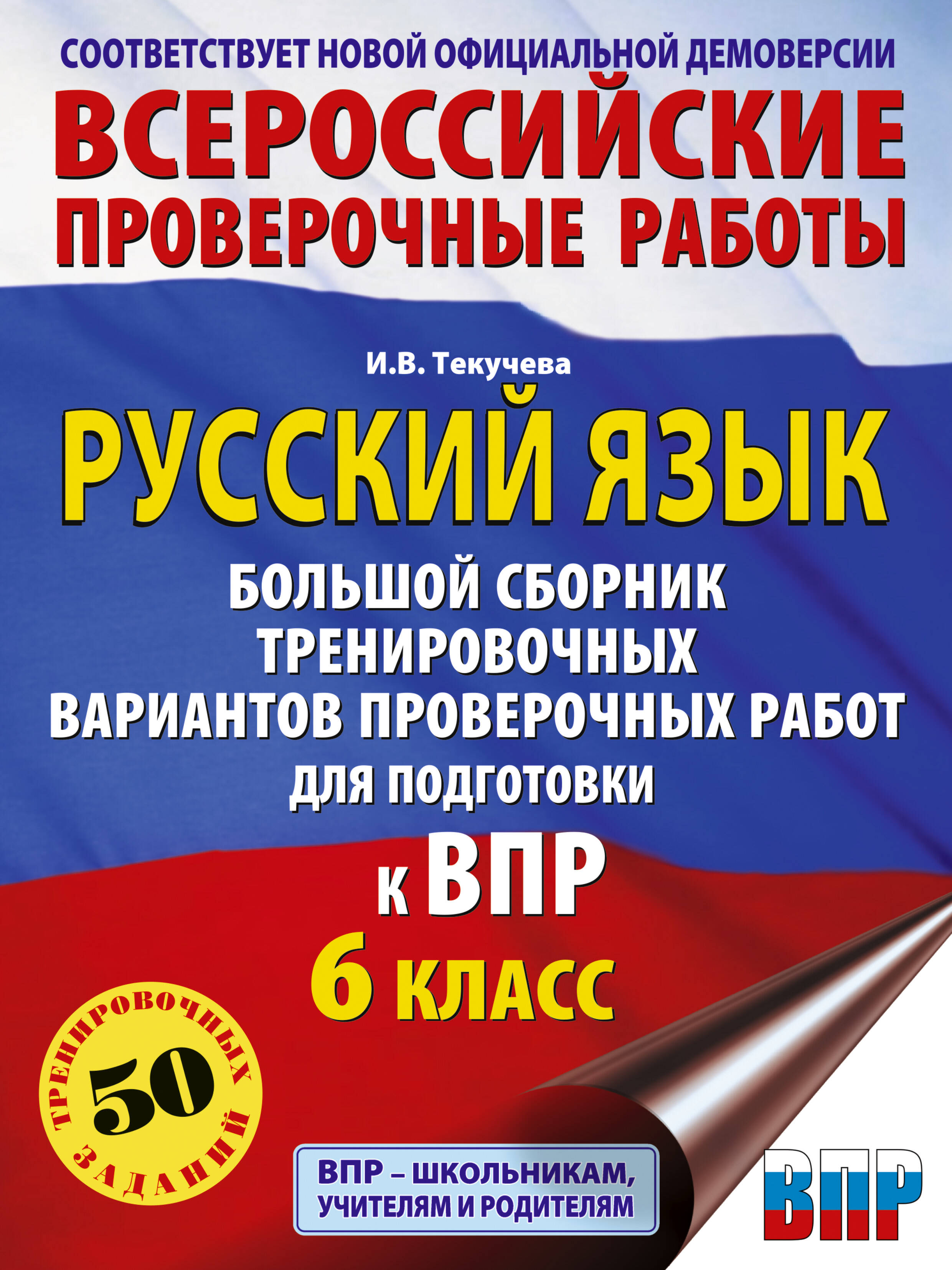 ВПР. Русский язык. 6 класс. Сборник тренировочных вариантов проверочных работ Читай-город