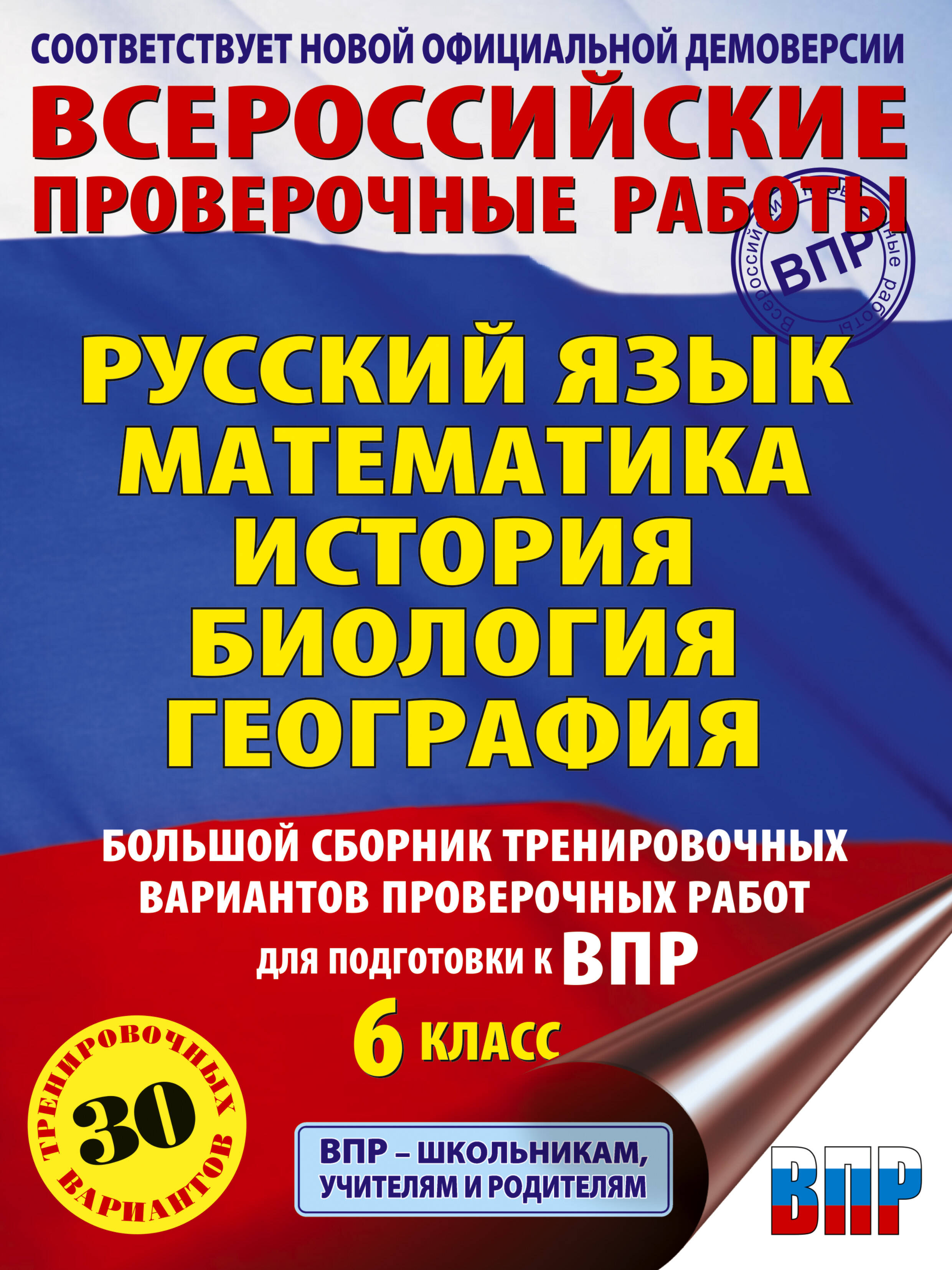 ВПР. Русский язык, Математика, История, Биология, География. 6 класс. Большой сборник тренировочных вариантов проверочных работ Читай-город